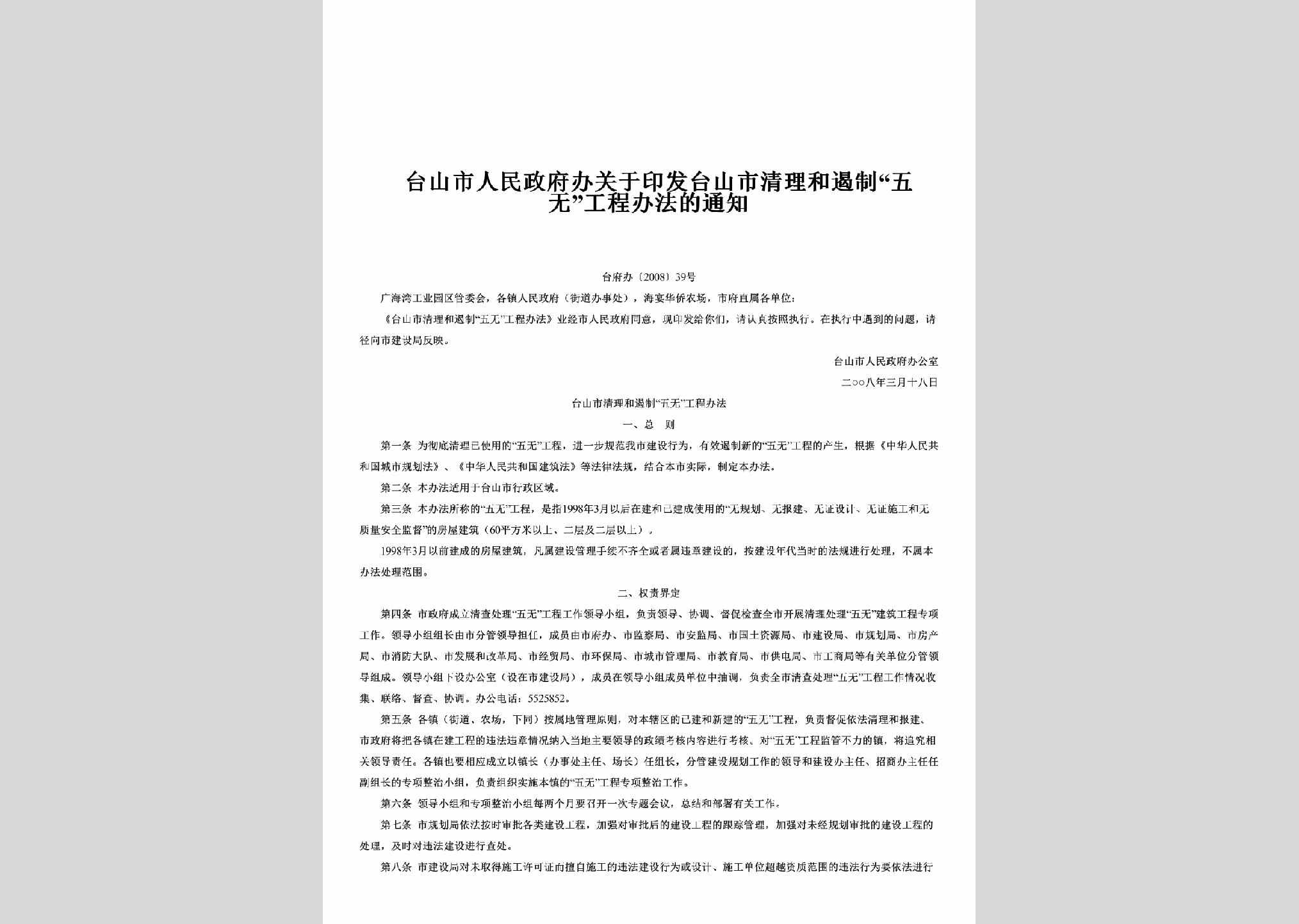 台府办[2008]39号：关于印发台山市清理和遏制“五无”工程办法的通知