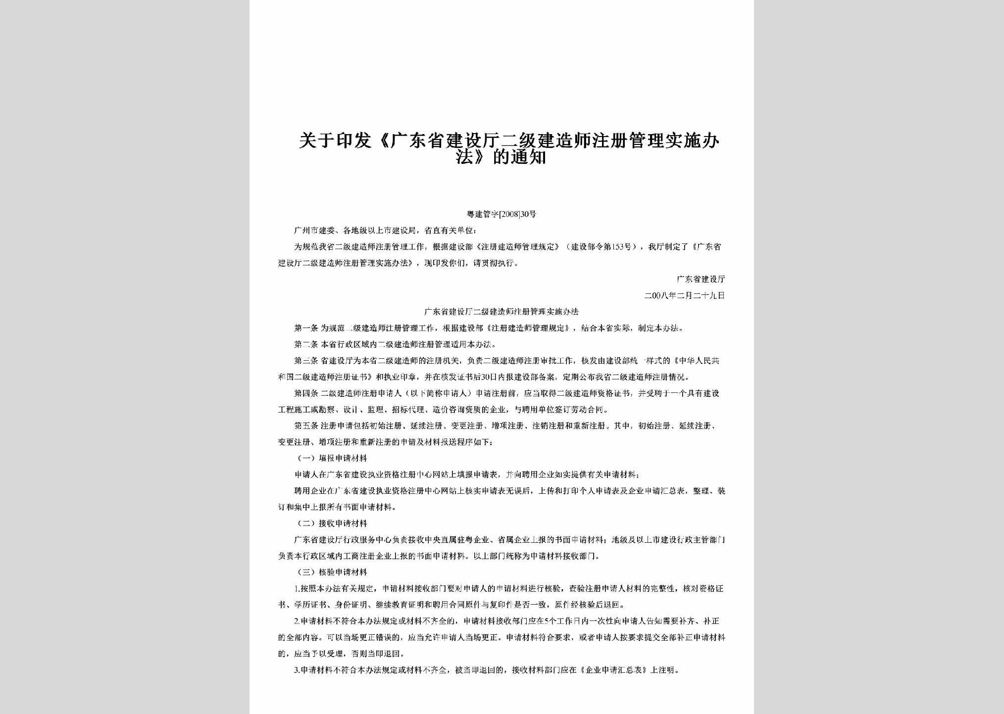 粤建管字[2008]30号：关于印发《广东省建设厅二级建造师注册管理实施办法》的通知