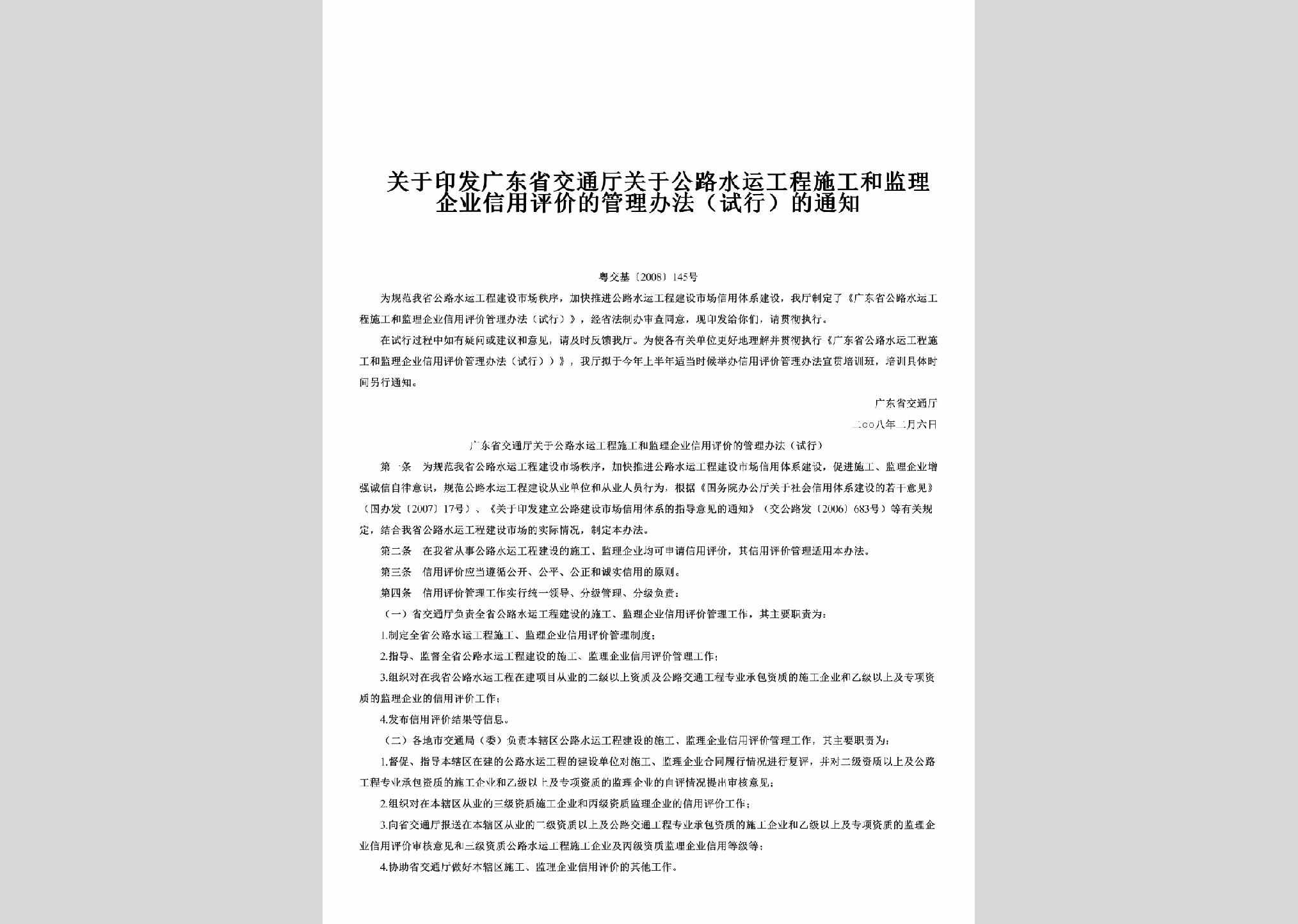 粤交基[2008]145号：关于印发广东省交通厅关于公路水运工程施工和监理企业信用评价的管理办法（试行）的通知
