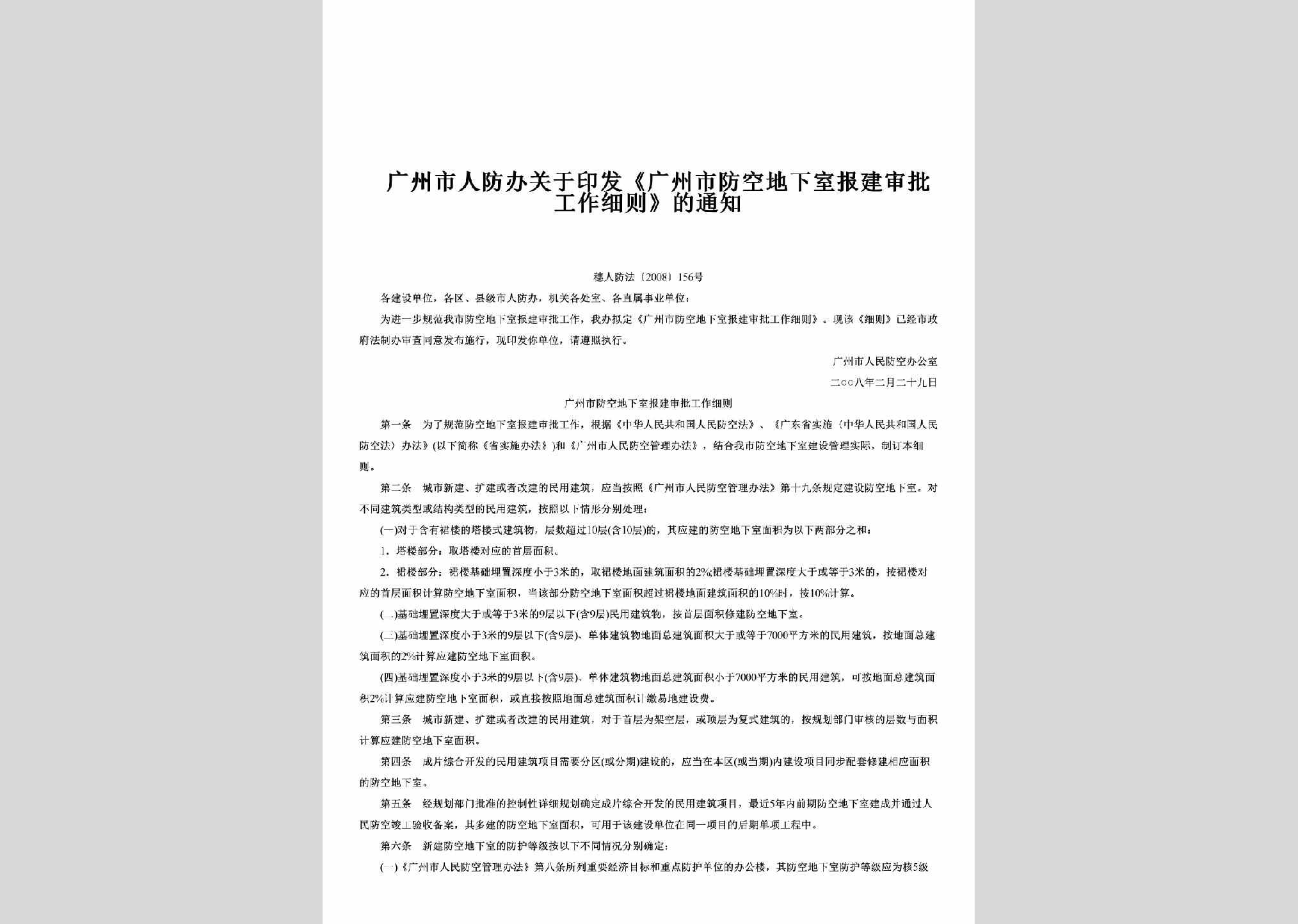 穗人防法[2008]156号：关于印发《广州市防空地下室报建审批工作细则》的通知