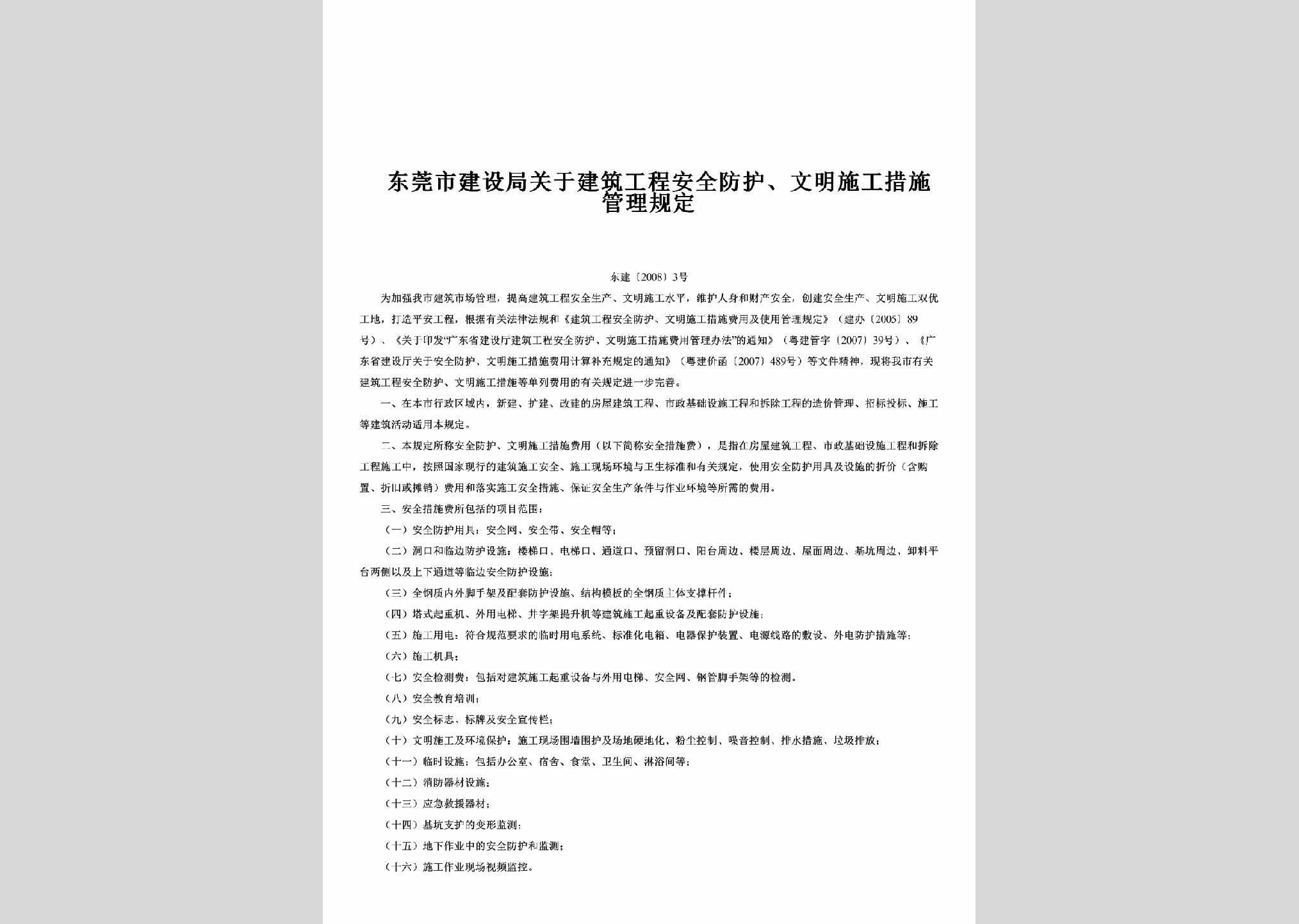 东建[2008]3号：关于建筑工程安全防护、文明施工措施管理规定