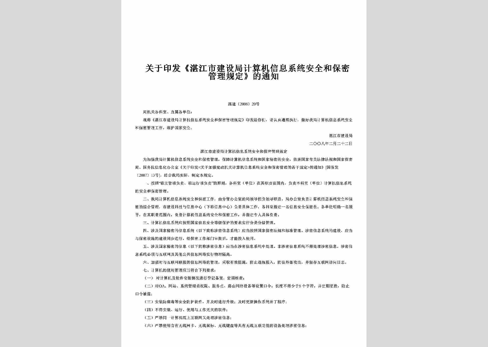 湛建[2008]20号：关于印发《湛江市建设局计算机信息系统安全和保密管理规定》的通知