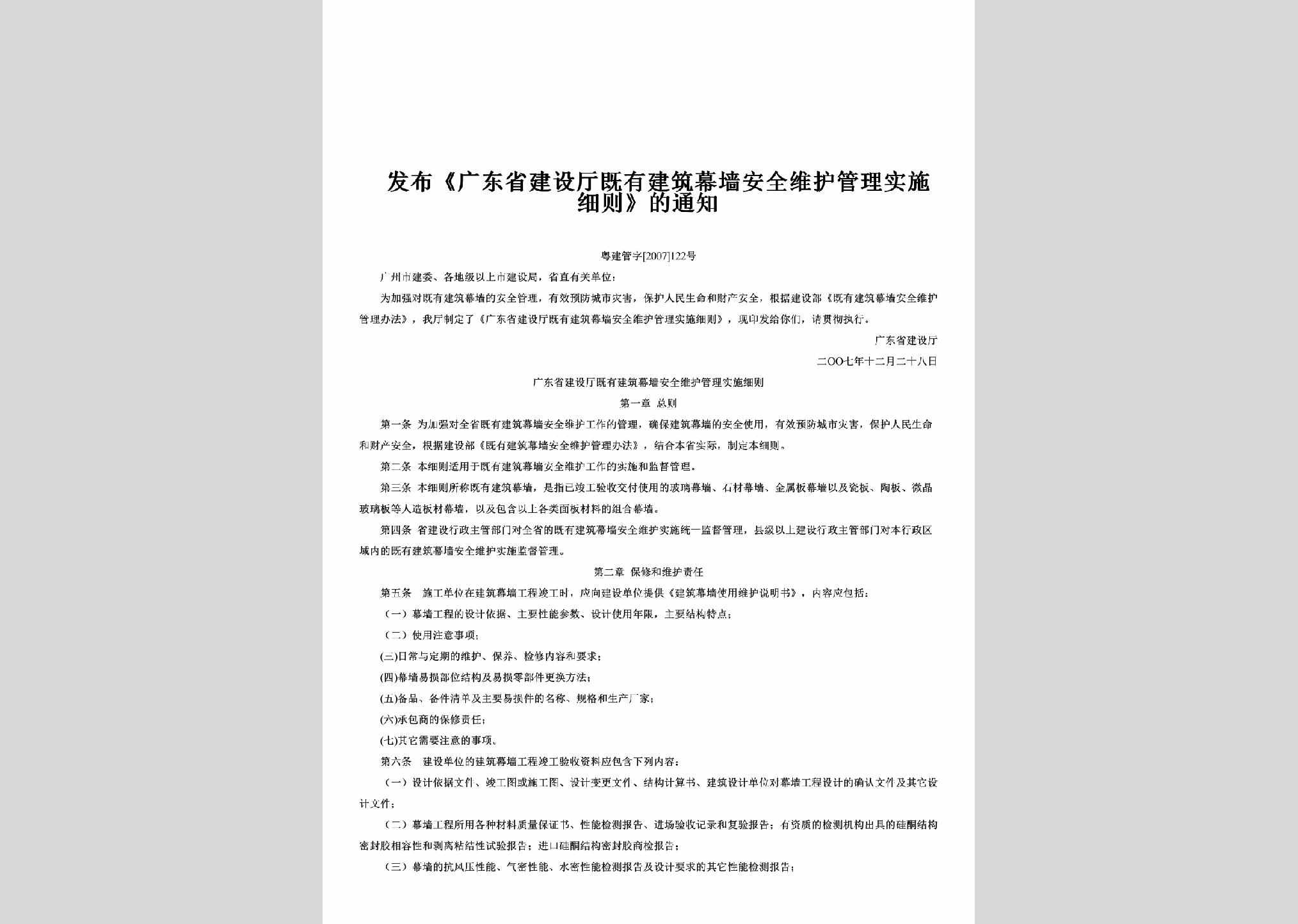 粤建管字[2007]122号：发布《广东省建设厅既有建筑幕墙安全维护管理实施细则》的通知