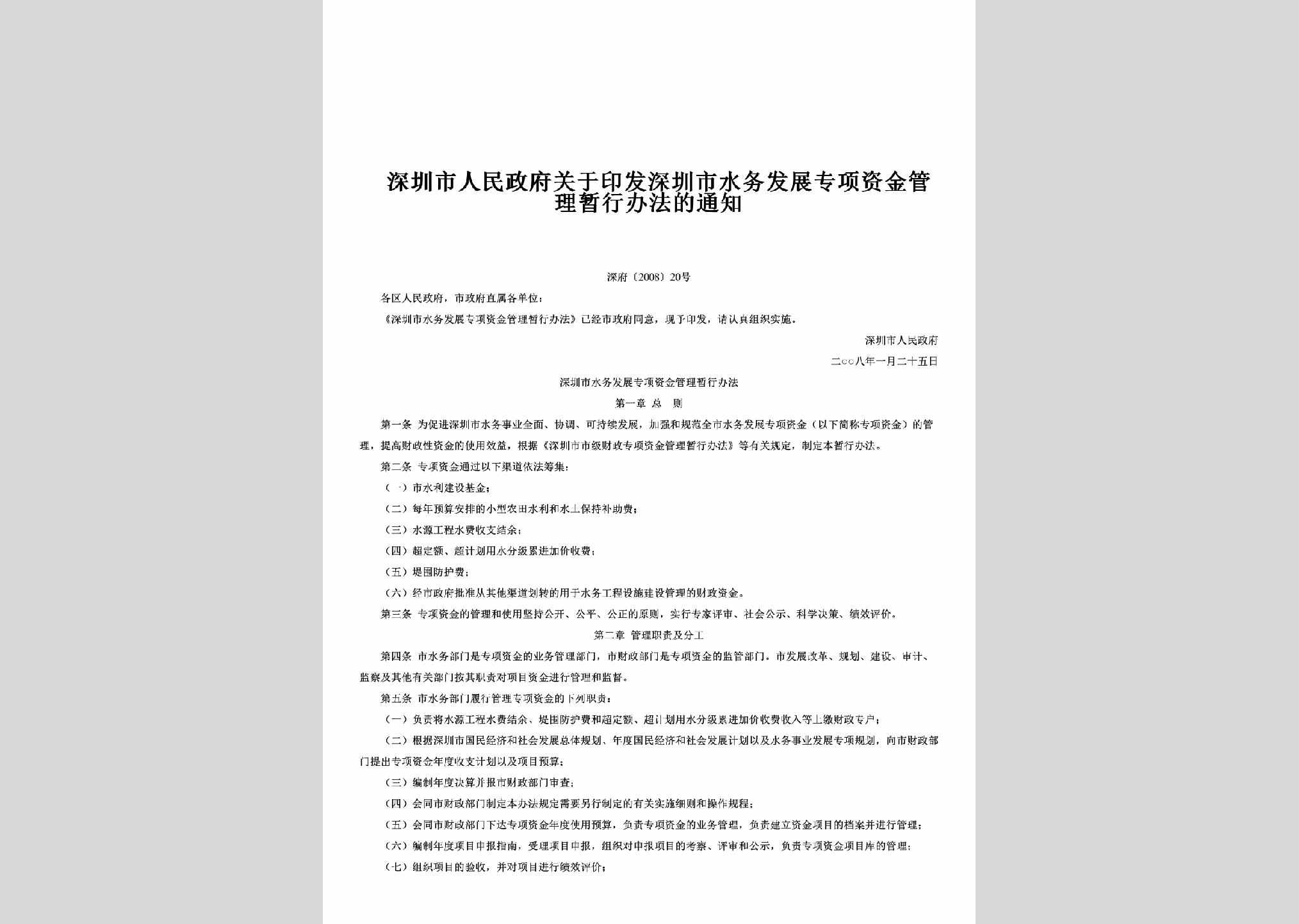 深府[2008]20号：关于印发深圳市水务发展专项资金管理暂行办法的通知