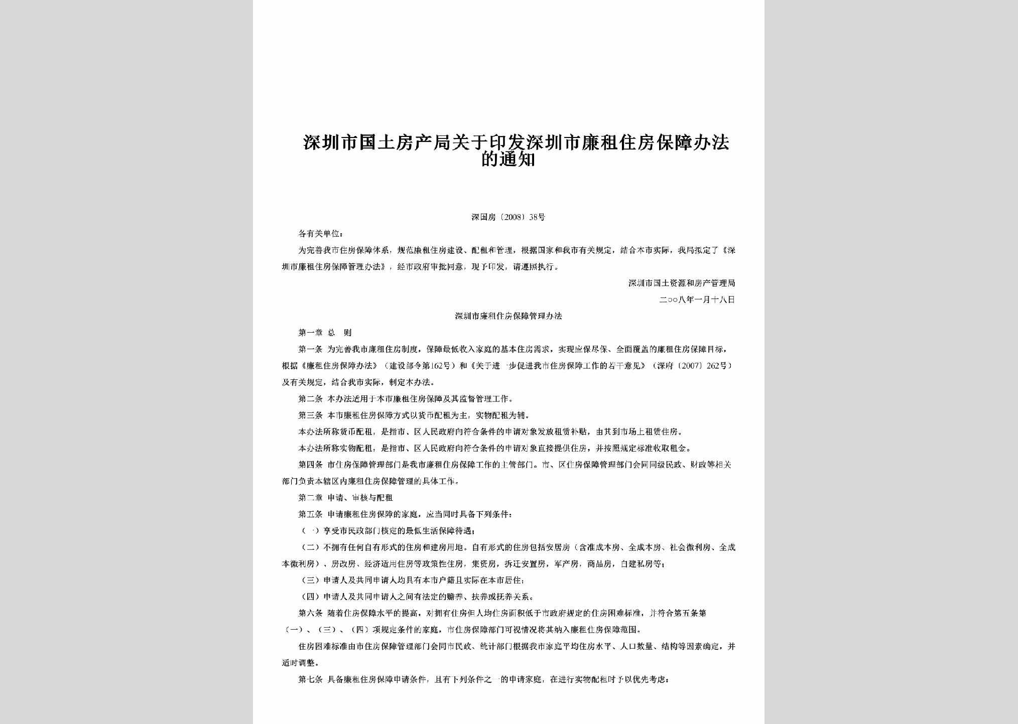 深国房[2008]38号：关于印发深圳市廉租住房保障办法的通知