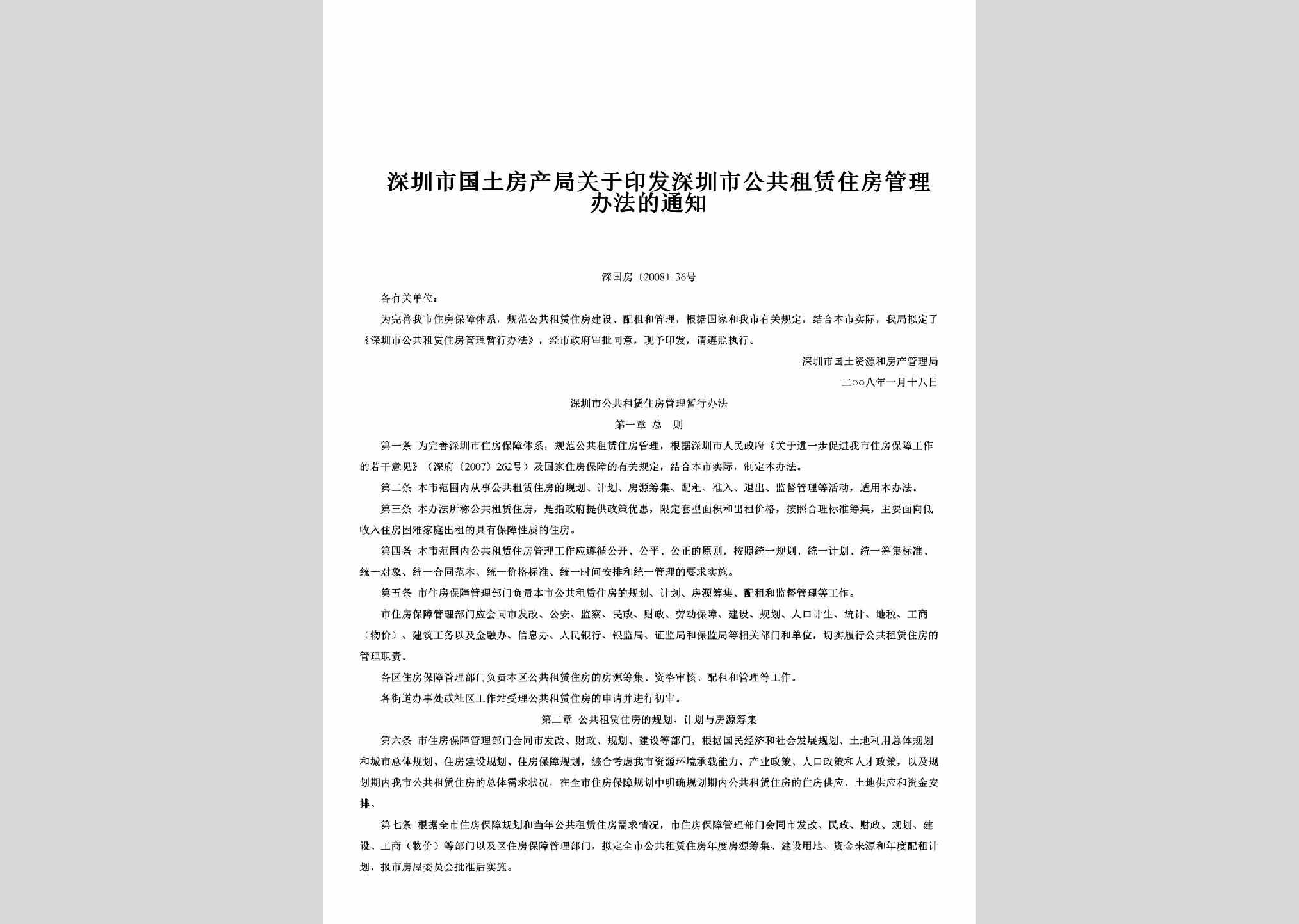 深国房[2008]36号：关于印发深圳市公共租赁住房管理办法的通知
