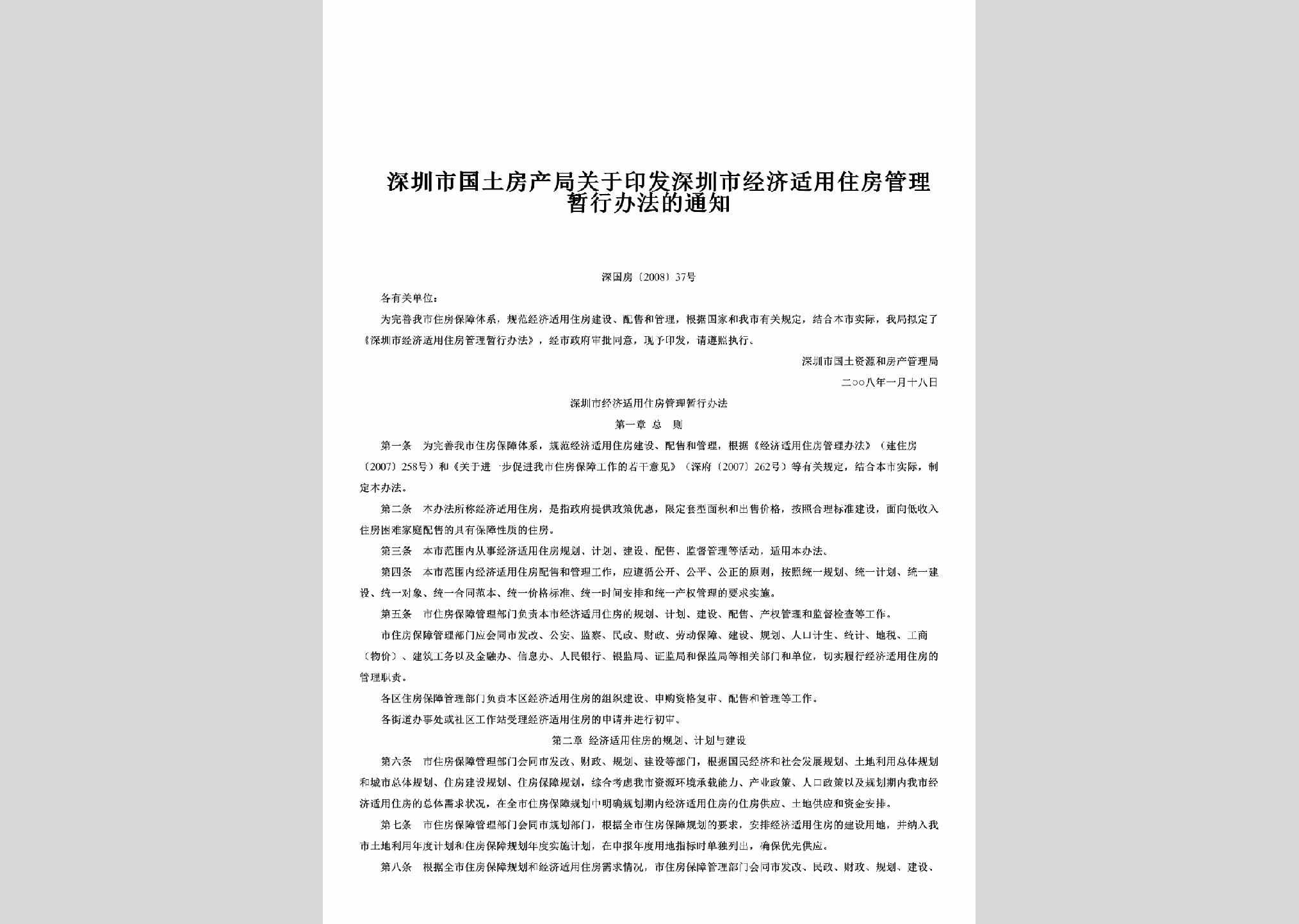 深国房[2008]37号：关于印发深圳市经济适用住房管理暂行办法的通知