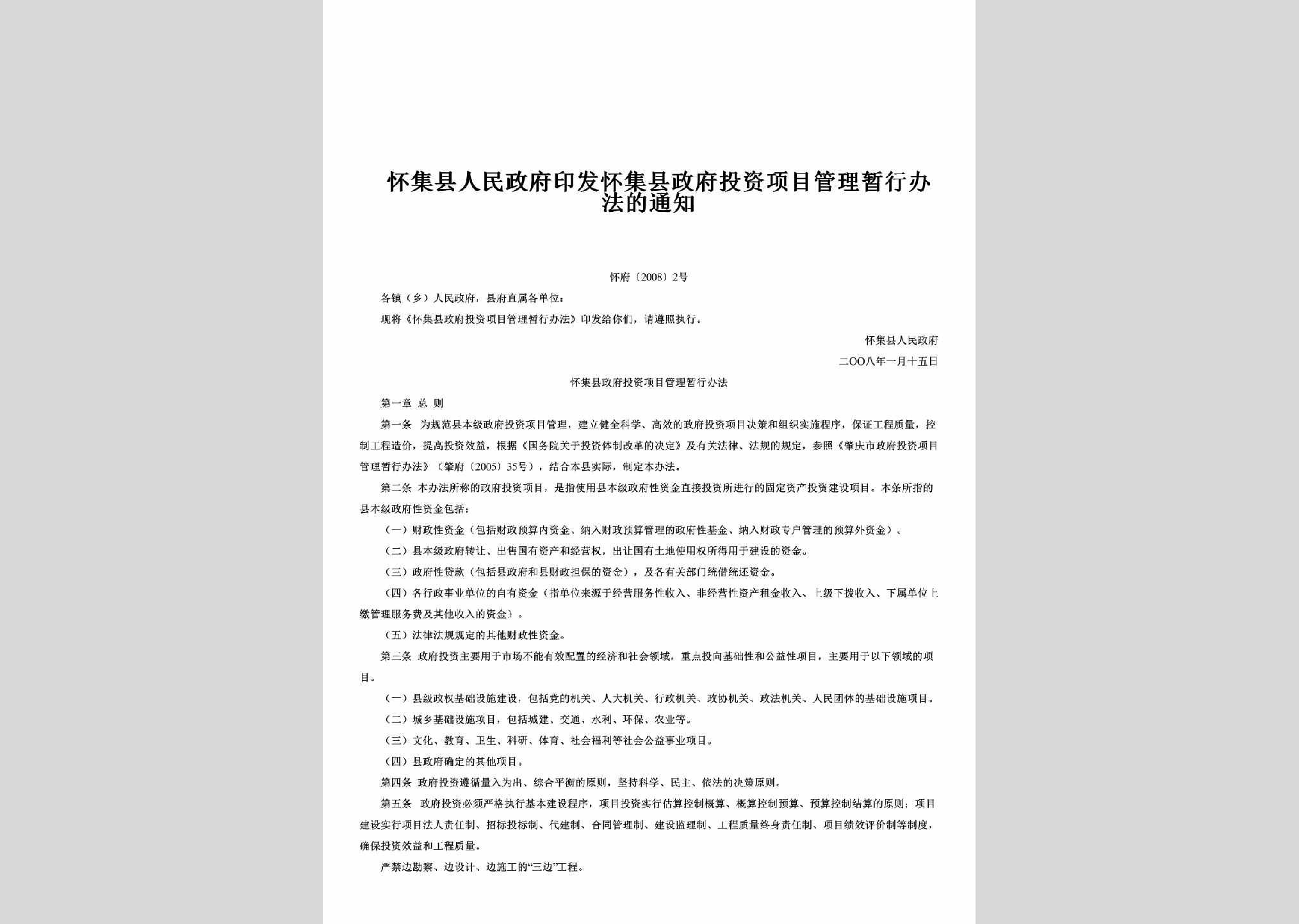 怀府[2008]2号：印发怀集县政府投资项目管理暂行办法的通知