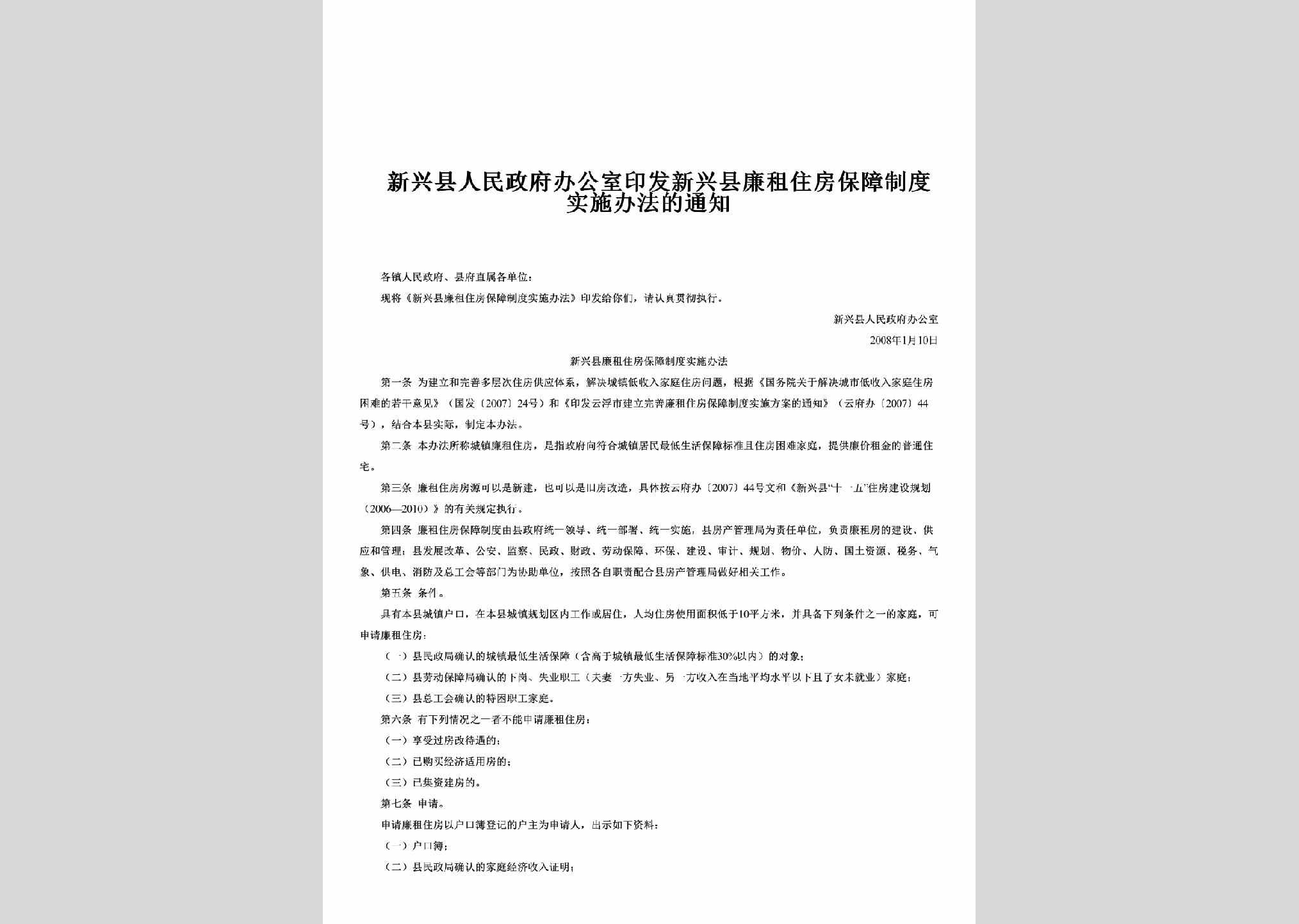 GT-YFXXXLZZ-2008：印发新兴县廉租住房保障制度实施办法的通知