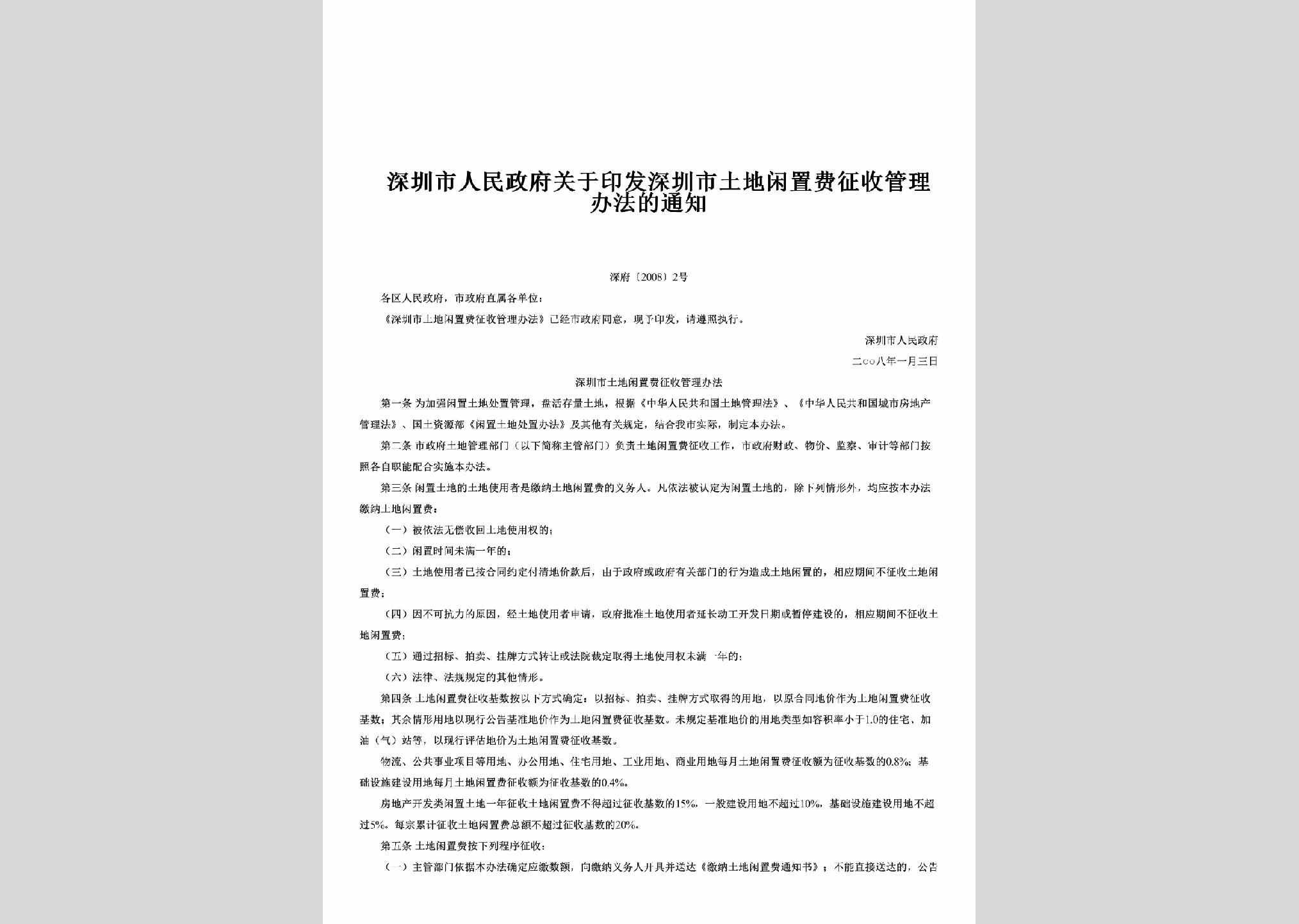 深府[2008]2号：关于印发深圳市土地闲置费征收管理办法的通知
