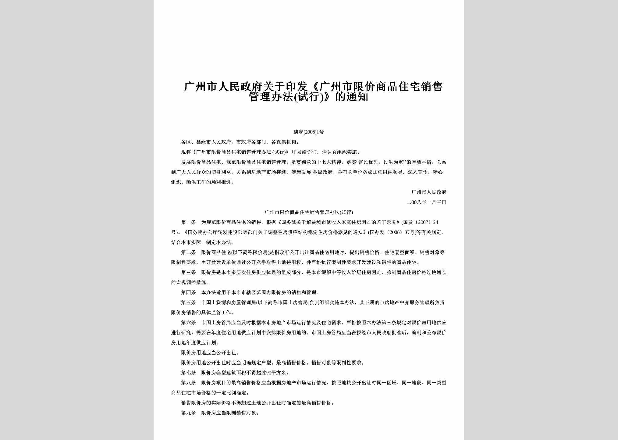穗府[2008]1号：关于印发《广州市限价商品住宅销售管理办法(试行)》的通知