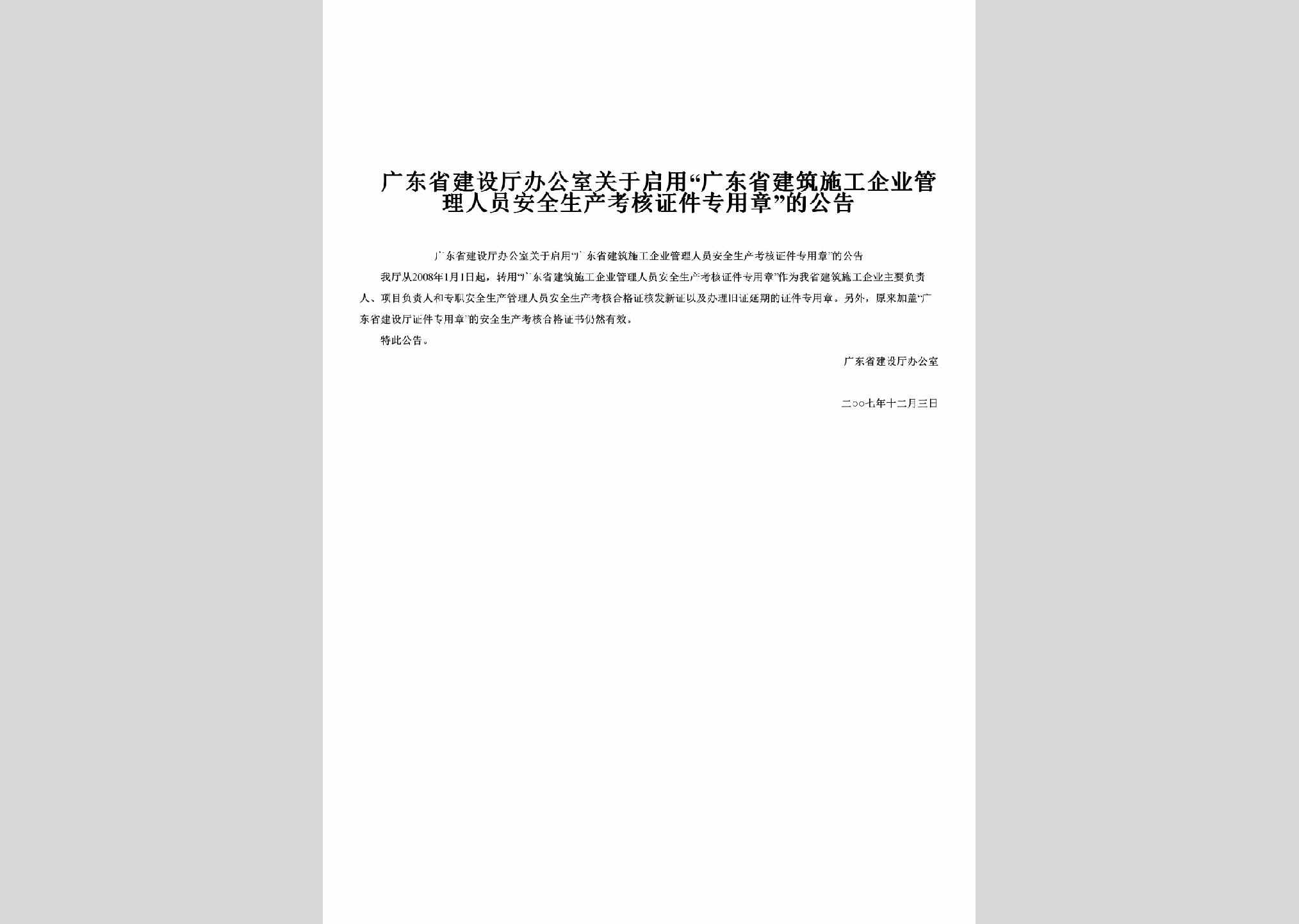 GD-GDSJZSGQ-2008：关于启用“广东省建筑施工企业管理人员安全生产考核证件专用章”的公告