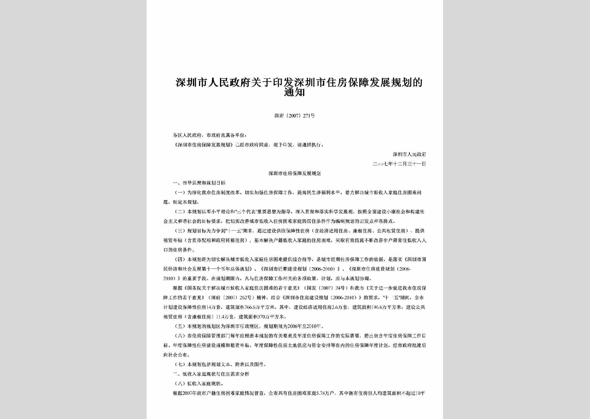 深府[2007]271号：关于印发深圳市住房保障发展规划的通知