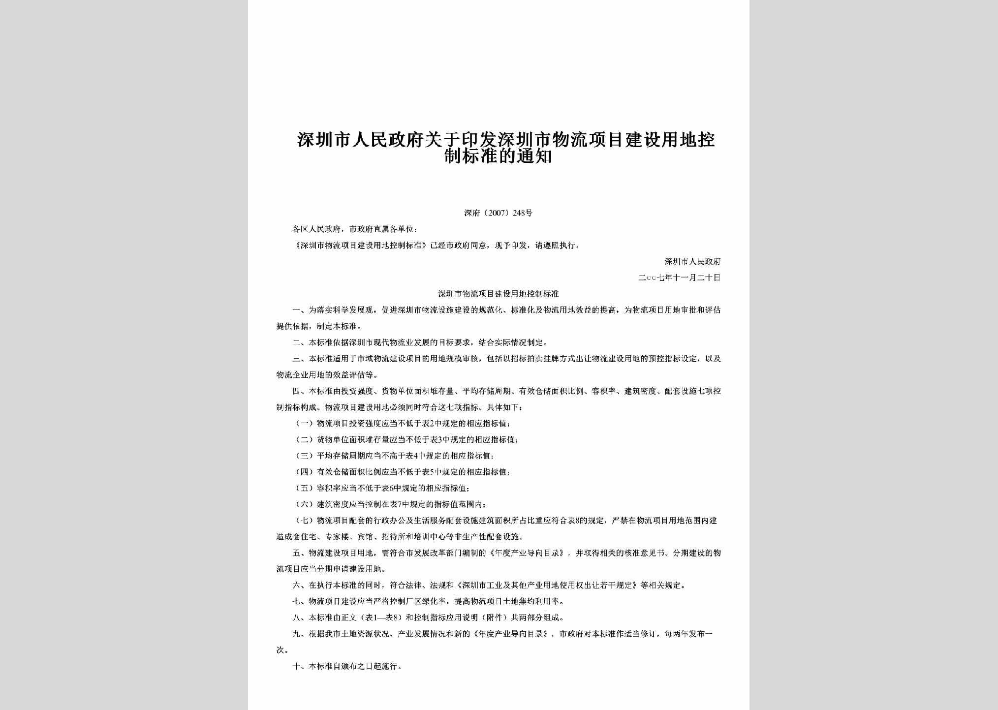 深府[2007]248号：关于印发深圳市物流项目建设用地控制标准的通知