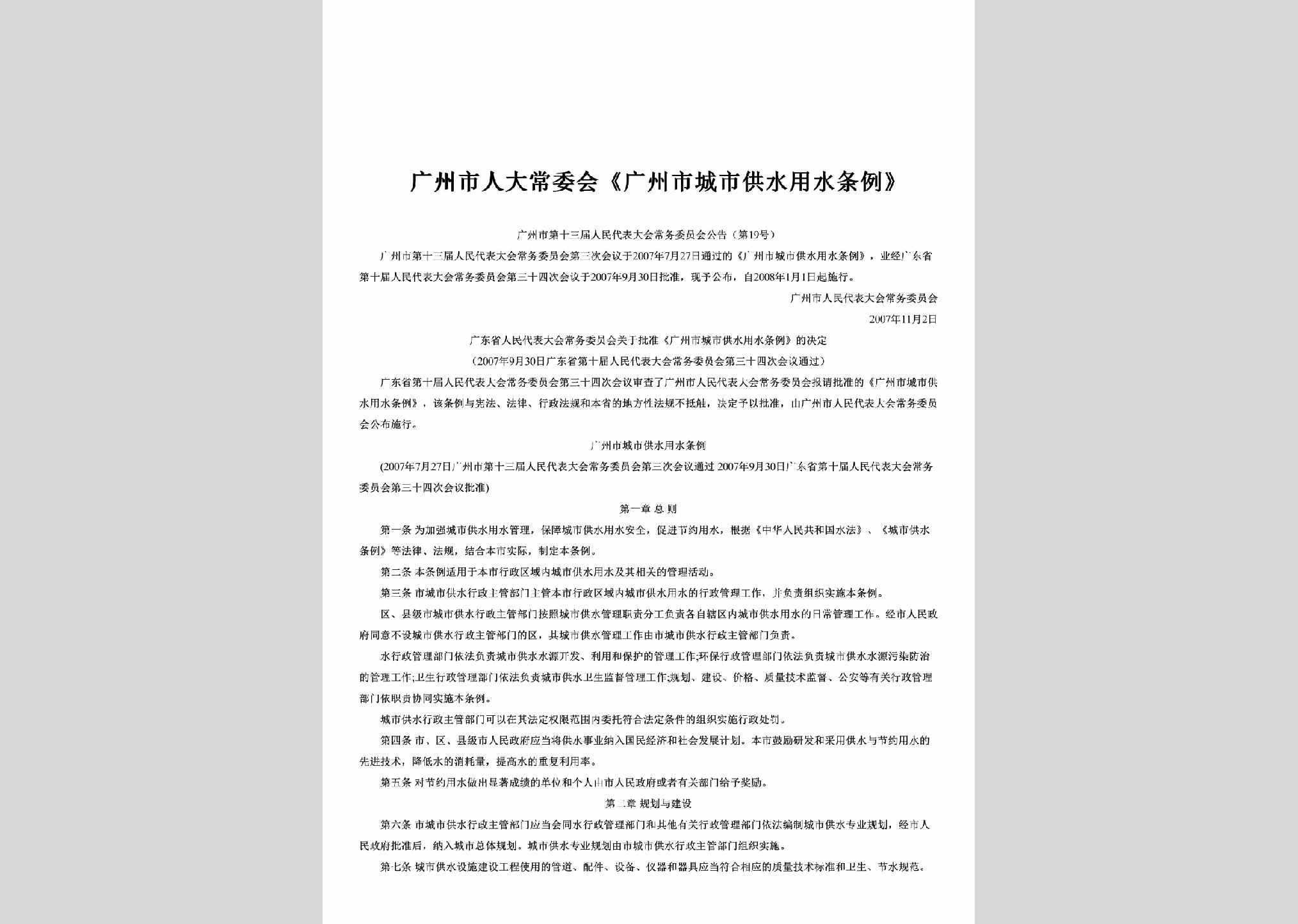 广州市第十三届人民代表大会常务委员会公告第19号：广州市人大常委会《广州市城市供水用水条例》