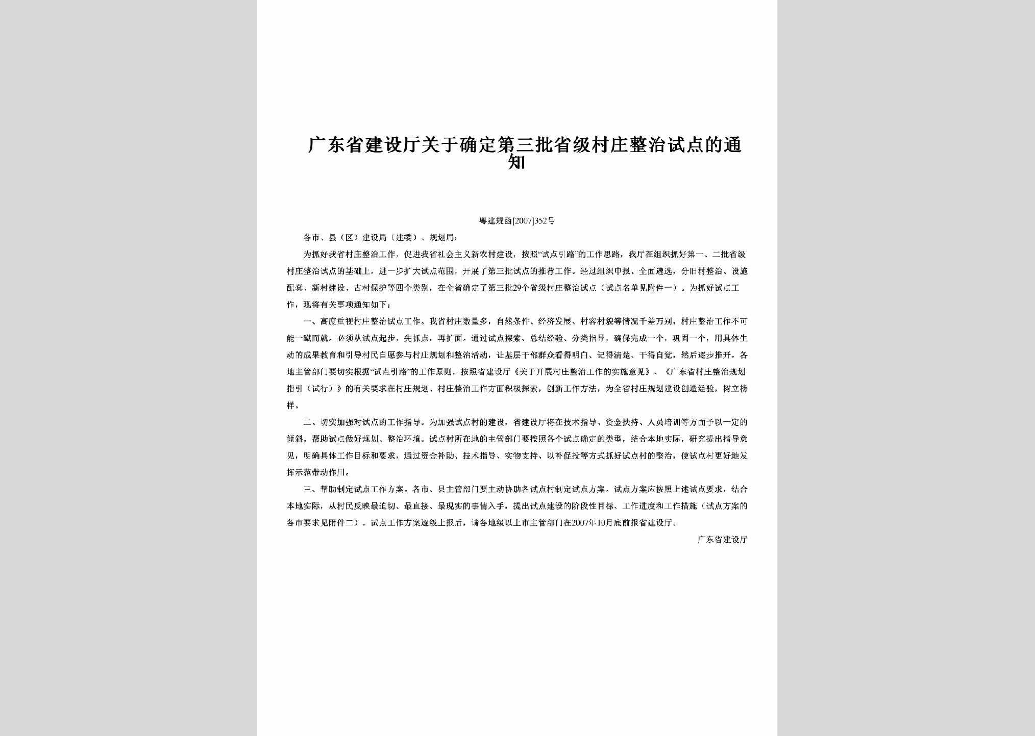 粤建规函[2007]352号：关于确定第三批省级村庄整治试点的通知