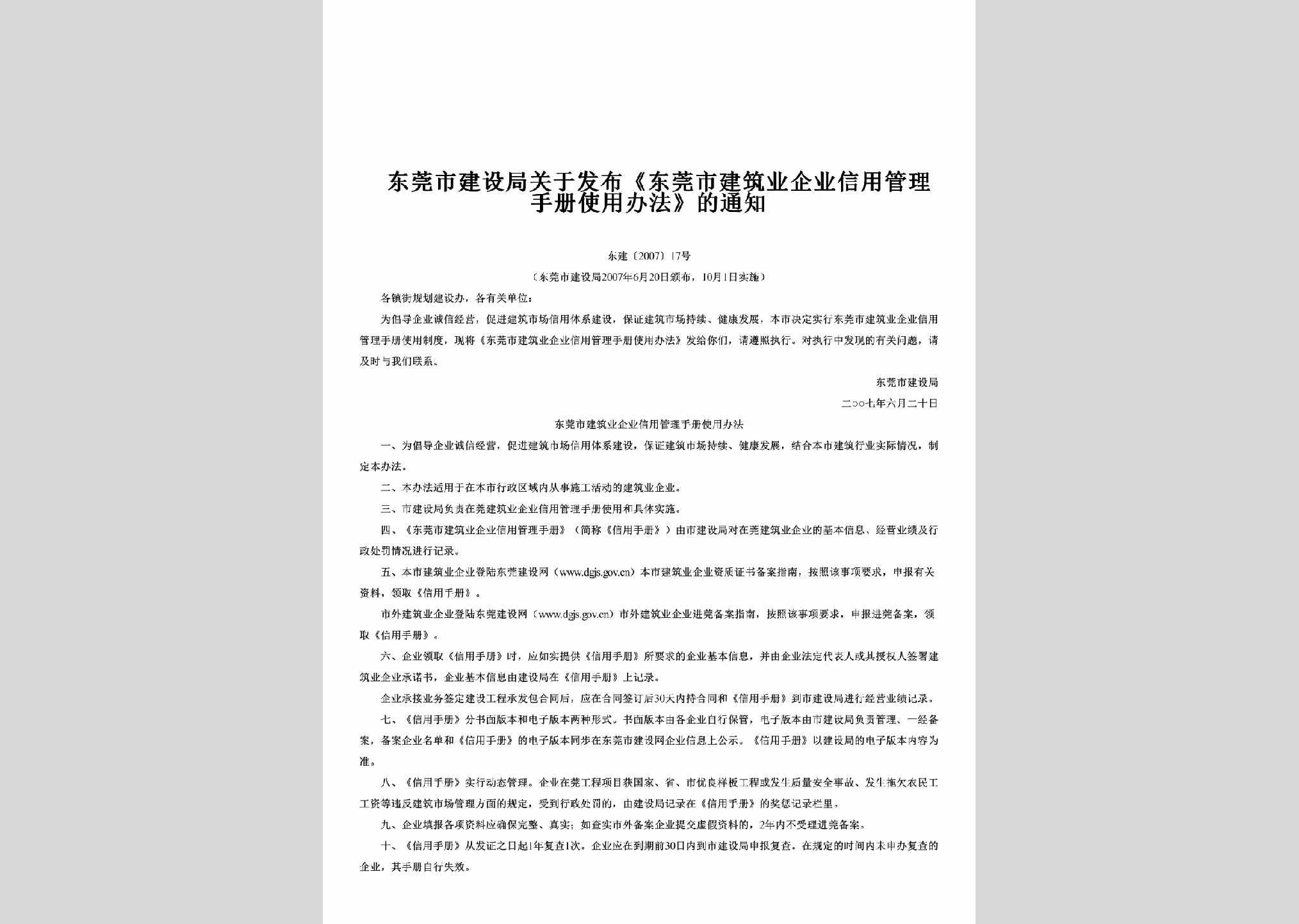 东建[2007]17号：关于发布《东莞市建筑业企业信用管理手册使用办法》的通知