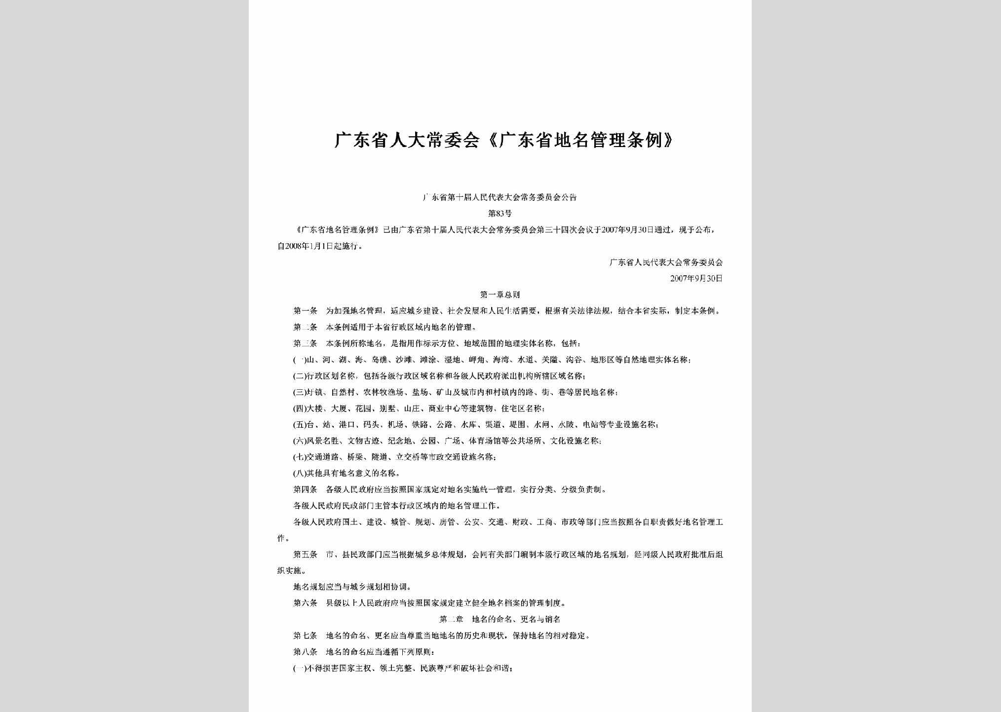广东省第十届人民代表大会常务委员会公告第83号：广东省人大常委会《广东省地名管理条例》