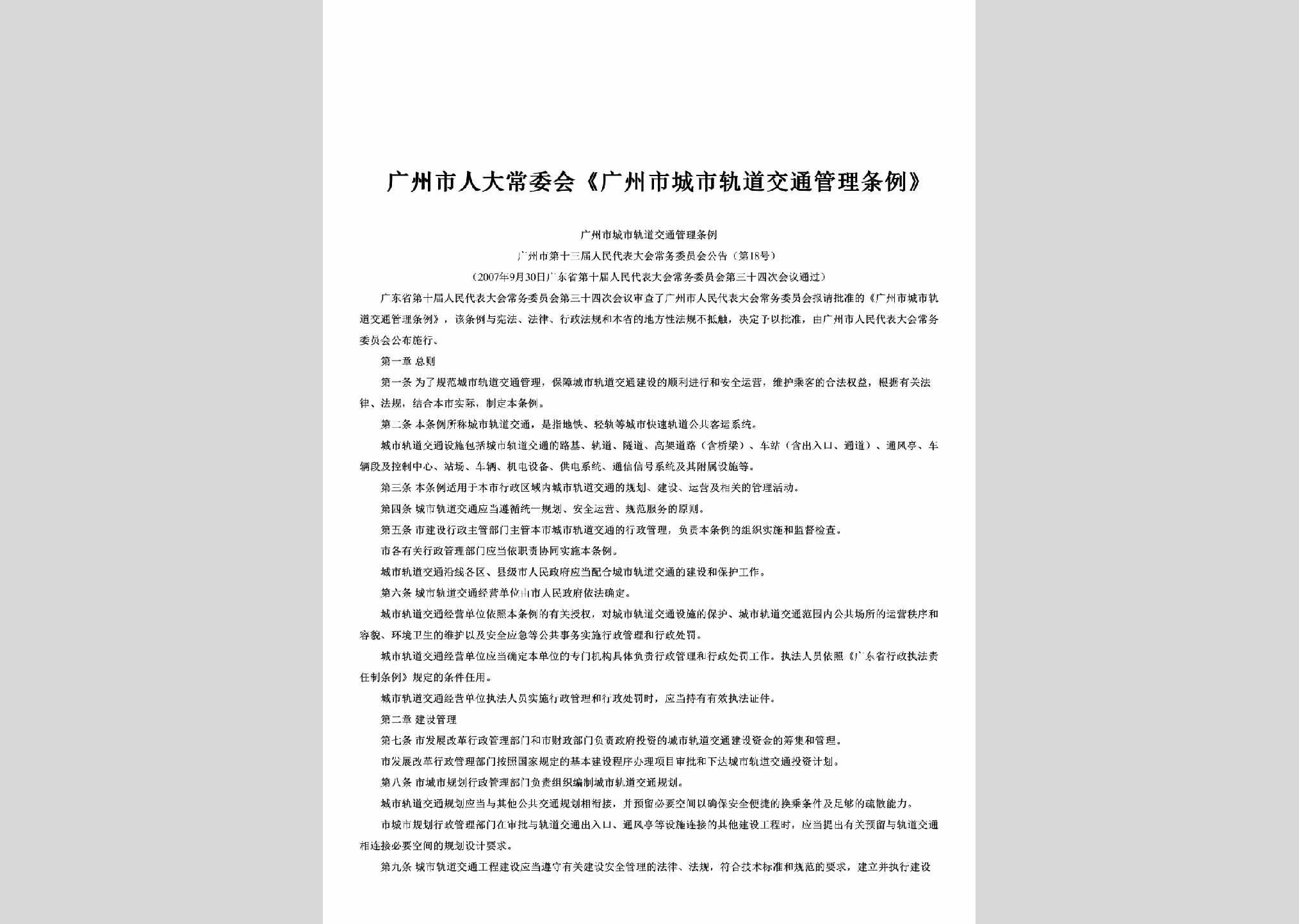 广州市第十三届人民代表大会常务委员会公告[第18号]：广州市人大常委会《广州市城市轨道交通管理条例》