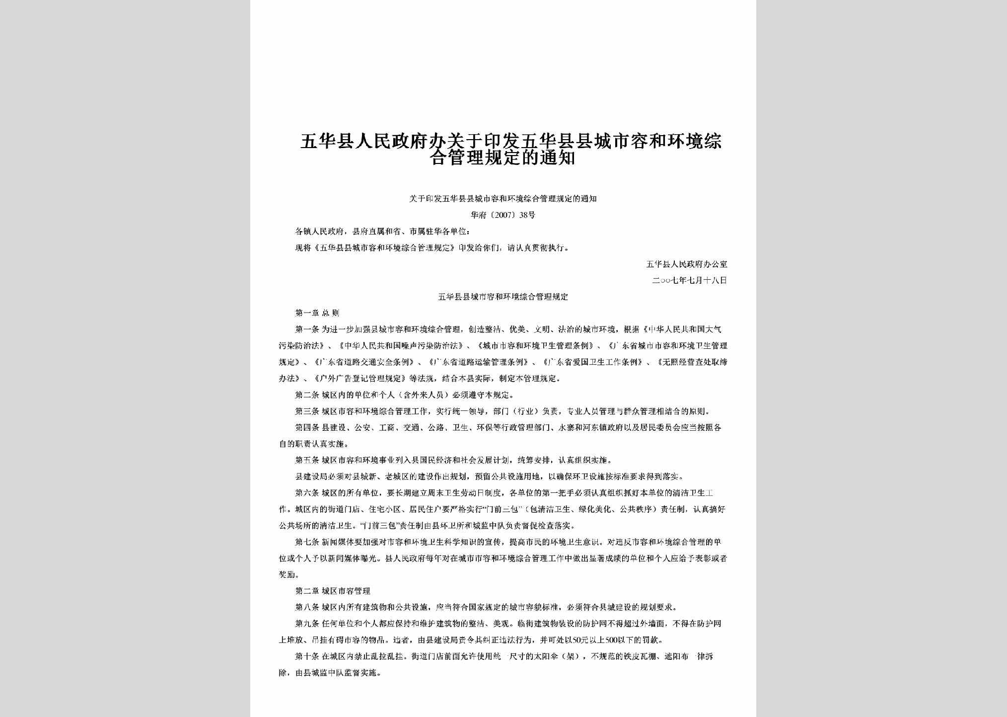 华府[2007]38号：关于印发五华县县城市容和环境综合管理规定的通知