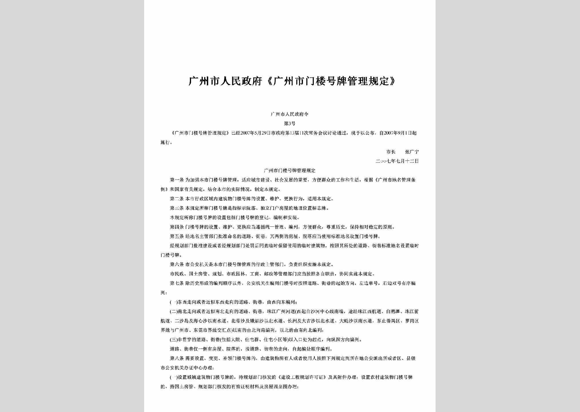 GZSRMZFL-2007-03：广州市人民政府《广州市门楼号牌管理规定》