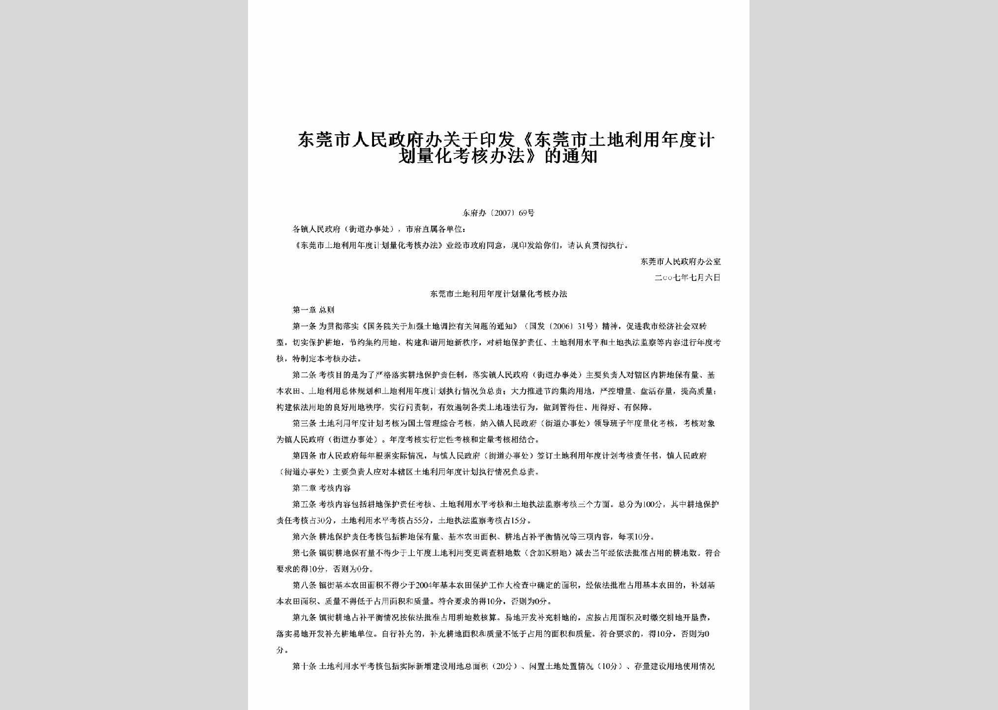 东府办[2007]69号：关于印发《东莞市土地利用年度计划量化考核办法》的通知