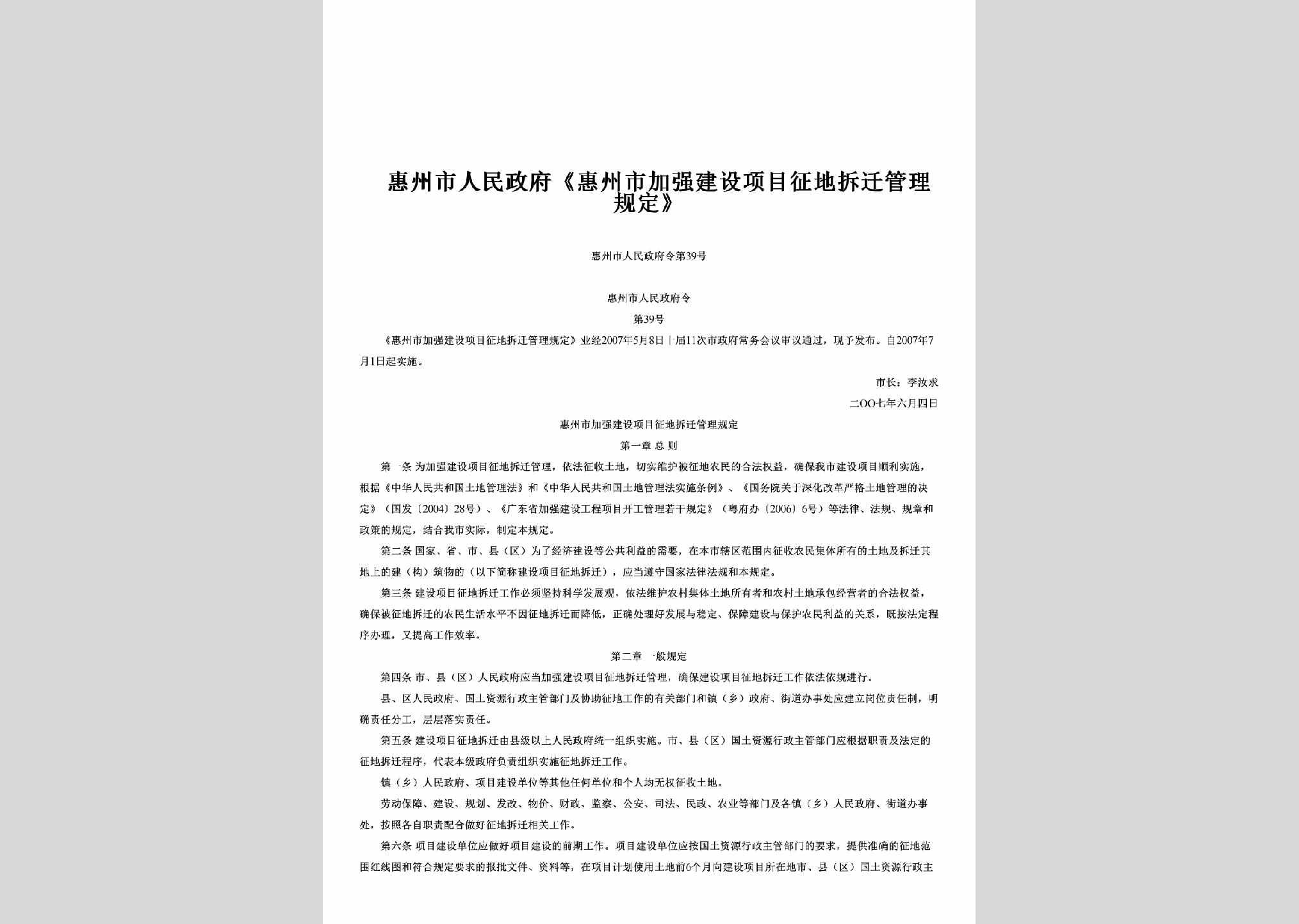 惠州市人民政府令第39号：《惠州市加强建设项目征地拆迁管理规定》