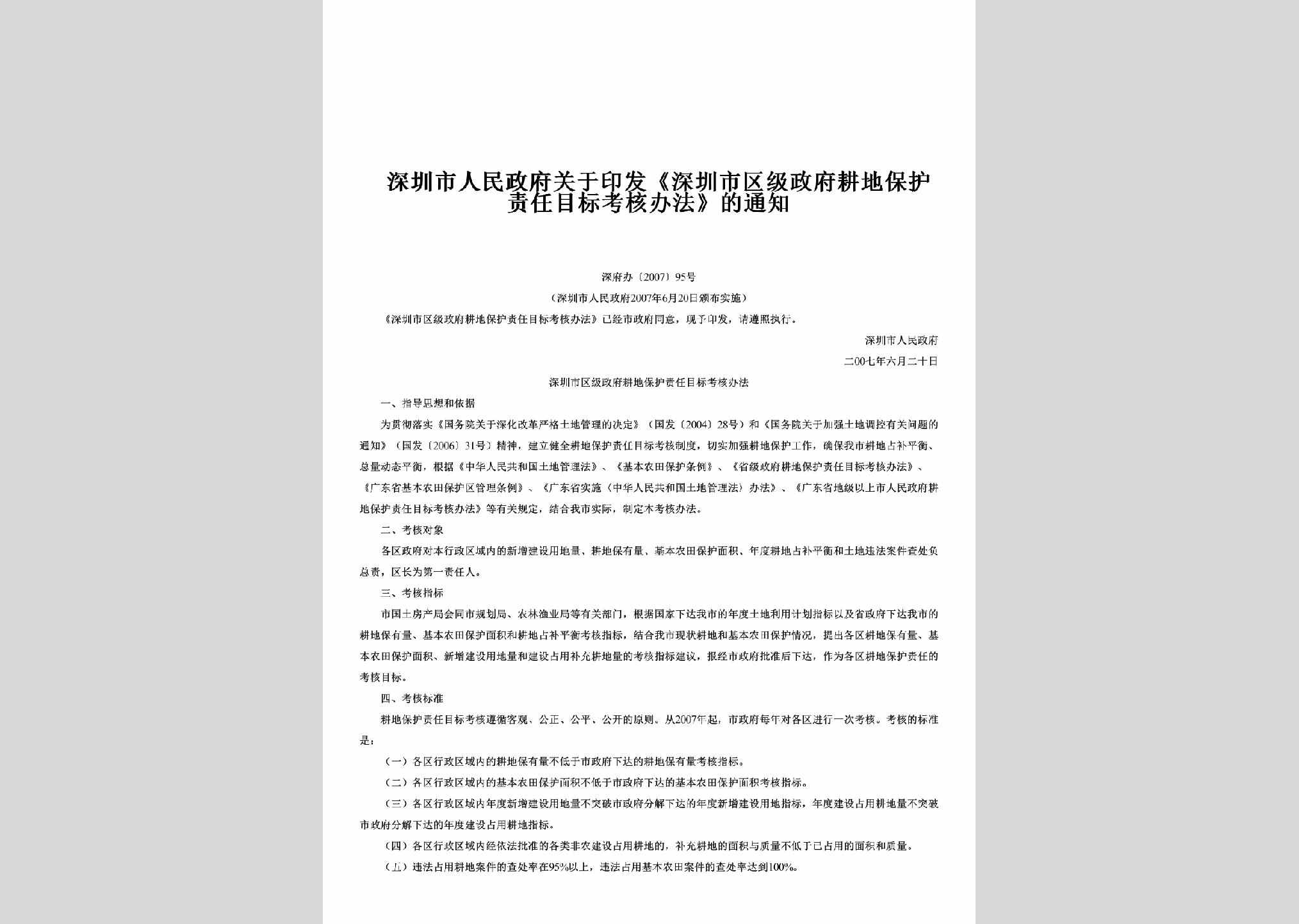深府办[2007]95号：关于印发《深圳市区级政府耕地保护责任目标考核办法》的通知