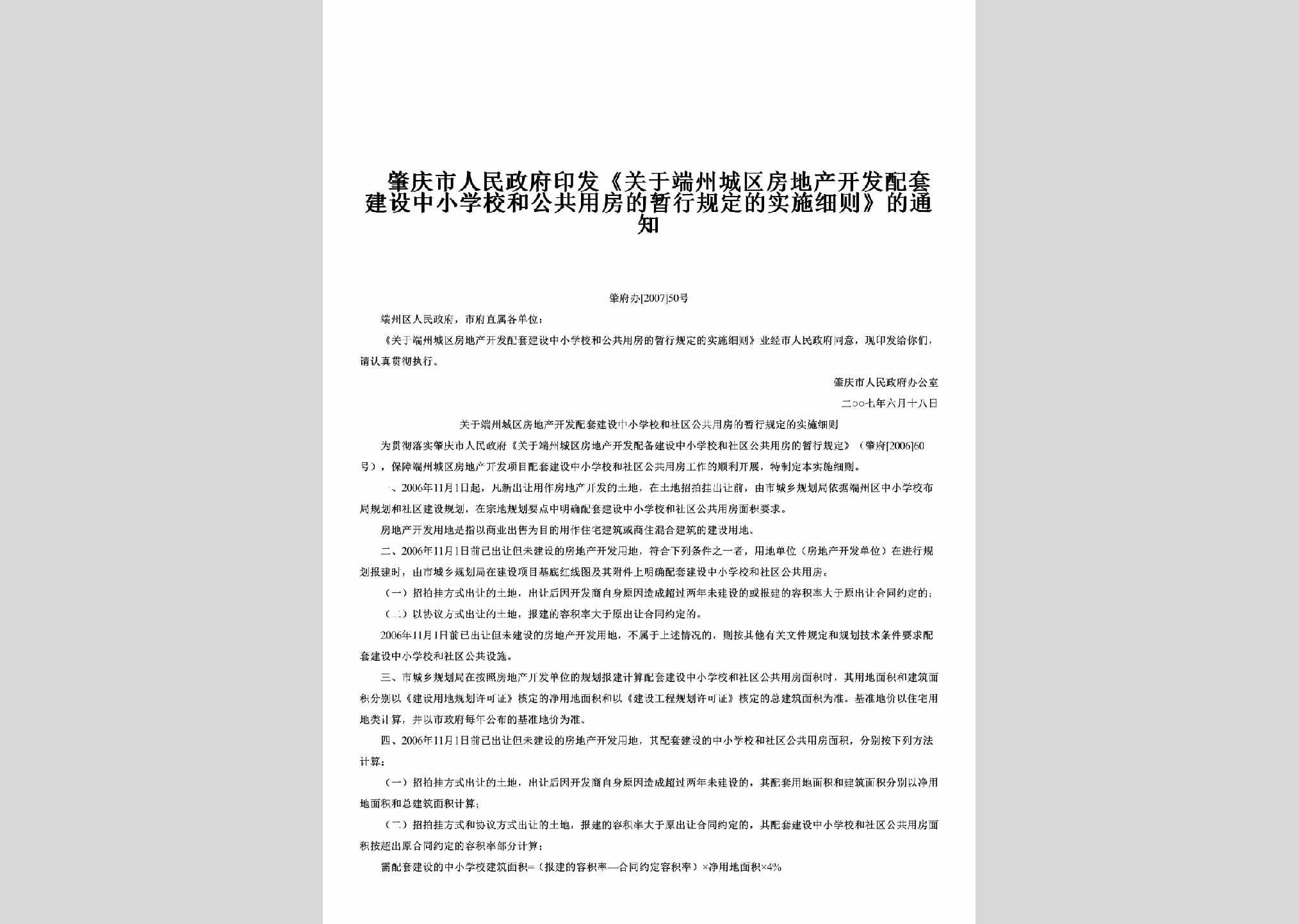 肇府办[2007]50号：印发《关于端州城区房地产开发配套建设中小学校和公共用房的暂行规定的实施细则》的通知