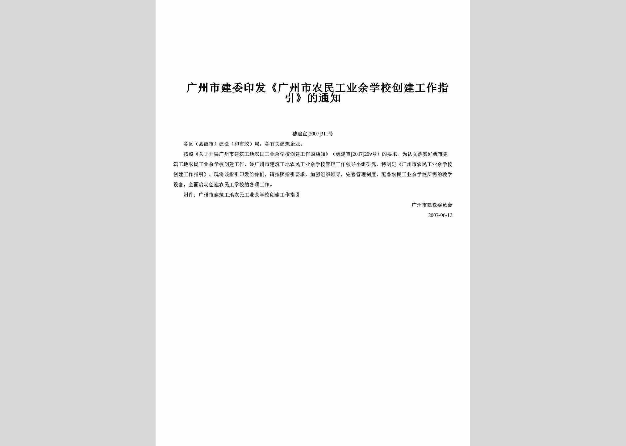 穗建宣[2007]311号：印发《广州市农民工业余学校创建工作指引》的通知
