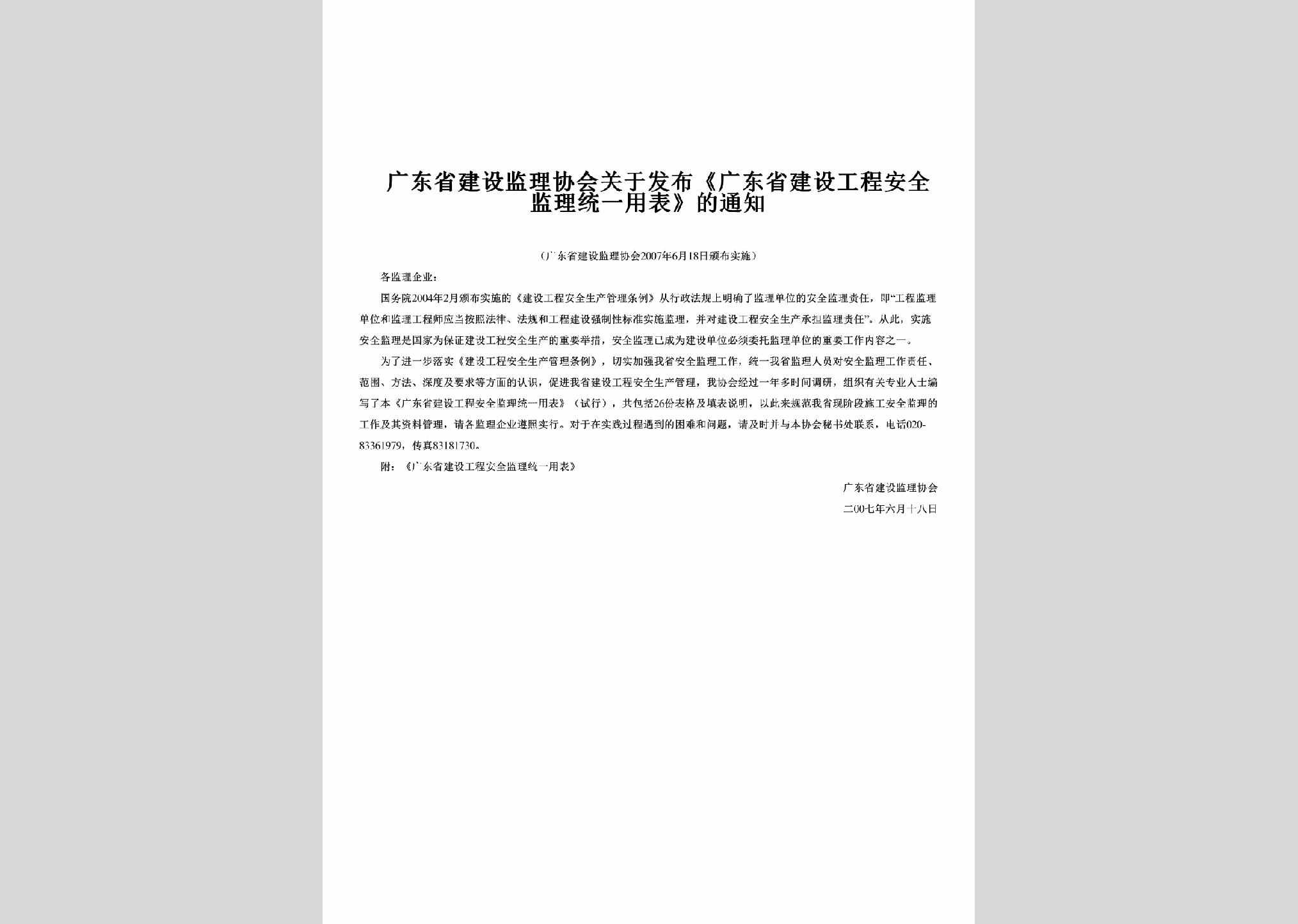 GD-GDSJSGCA-2007：关于发布《广东省建设工程安全监理统一用表》的通知