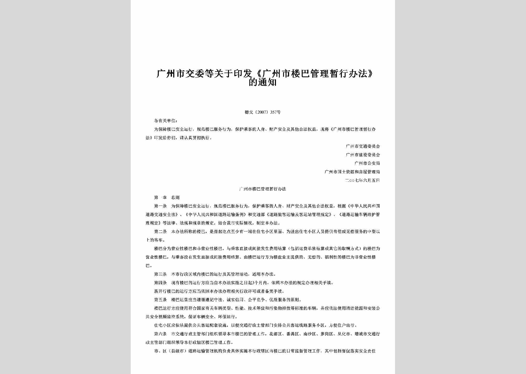 穗交[2007]357号：关于印发《广州市楼巴管理暂行办法》的通知