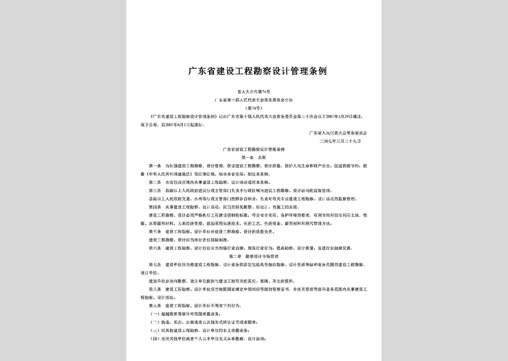 省人大公告第74号：广东省建设工程勘察设计管理条例
