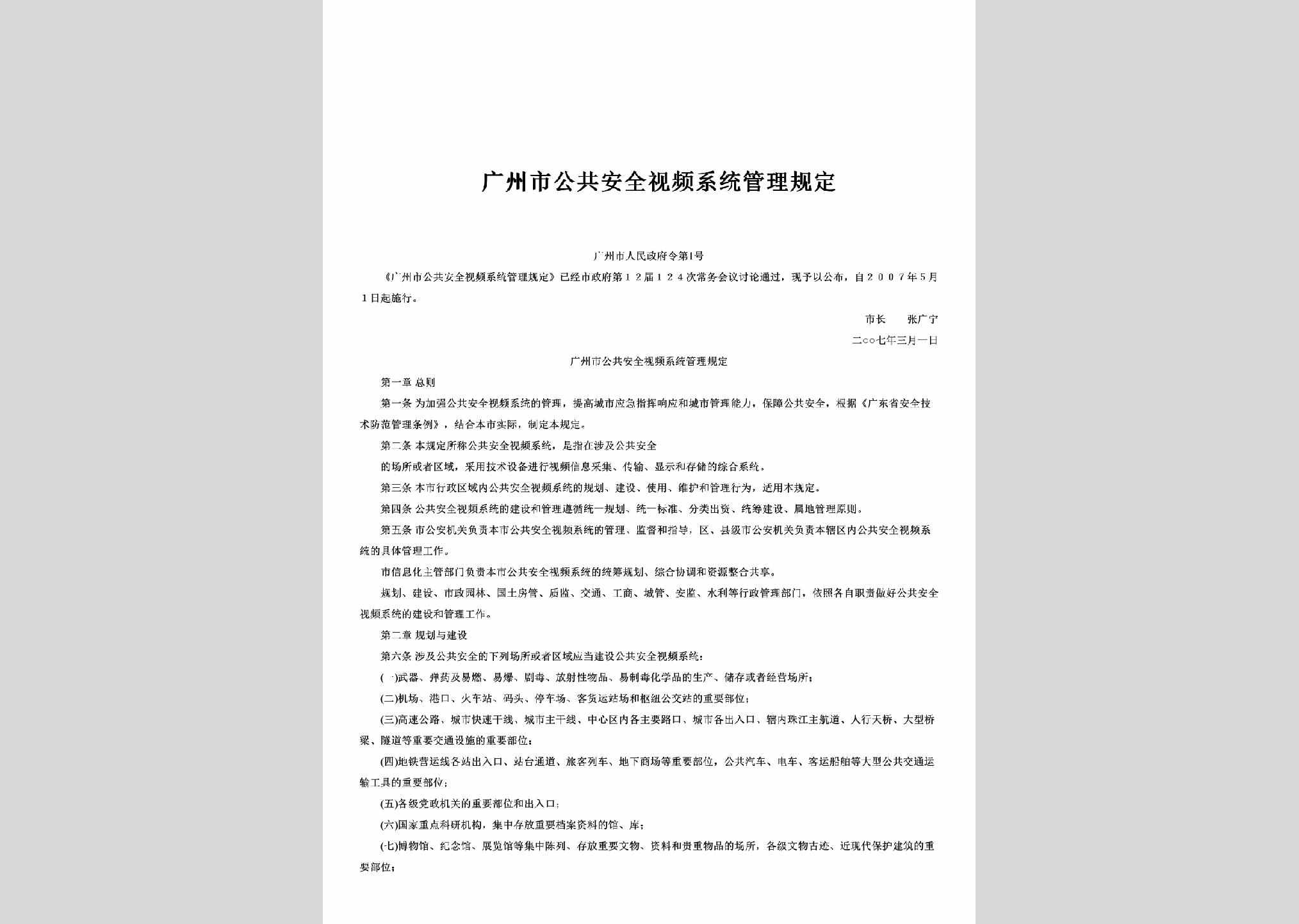 GZRMZFL-2007-1：广州市公共安全视频系统管理规定