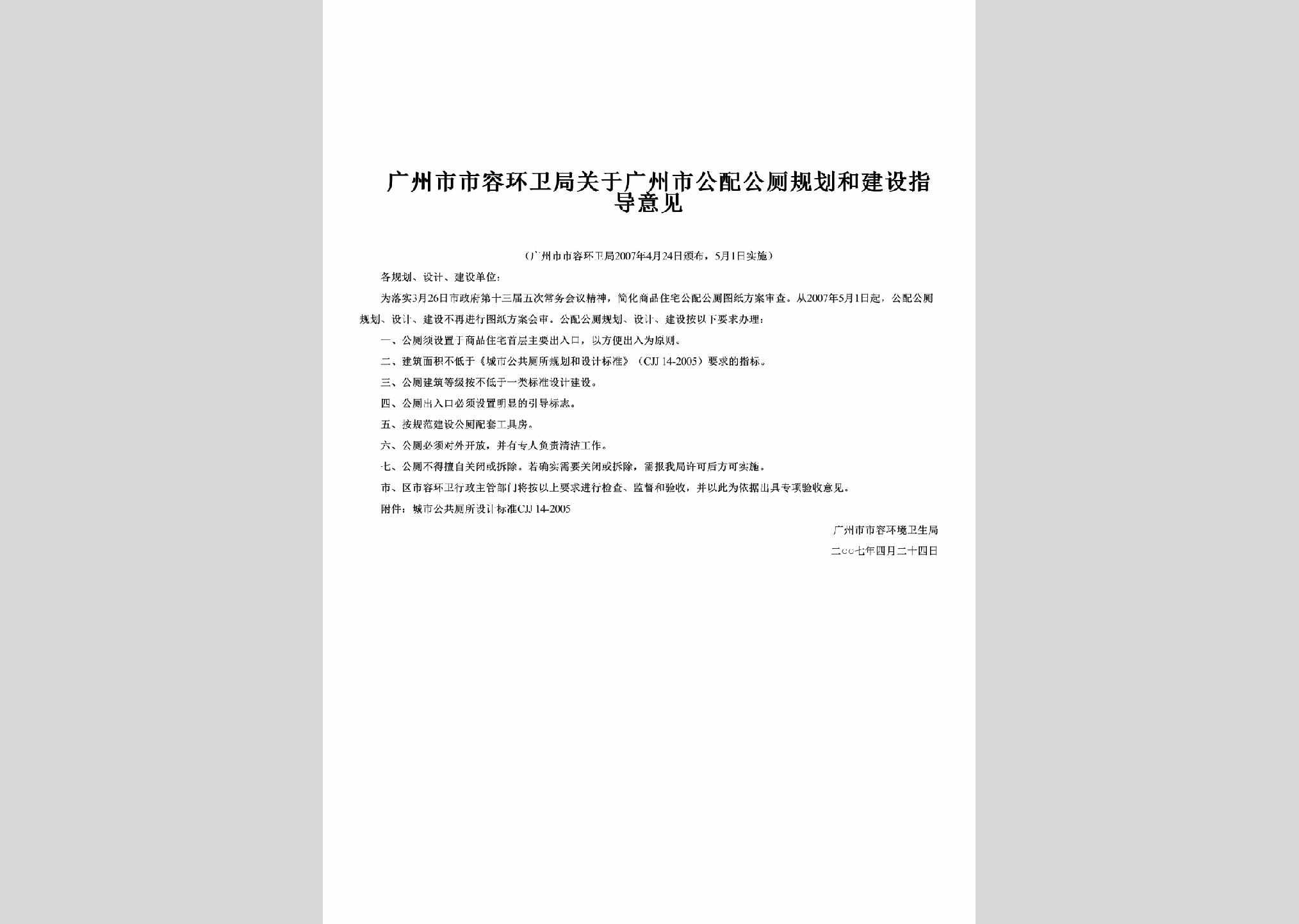 GD-GZSGPGCG-2007：关于广州市公配公厕规划和建设指导意见