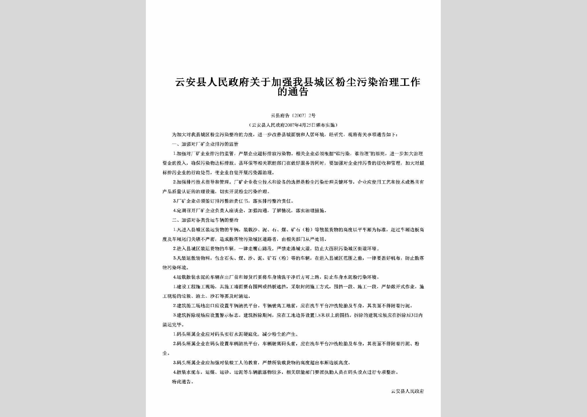 云县府告[2007]2号：关于加强我县城区粉尘污染治理工作的通告