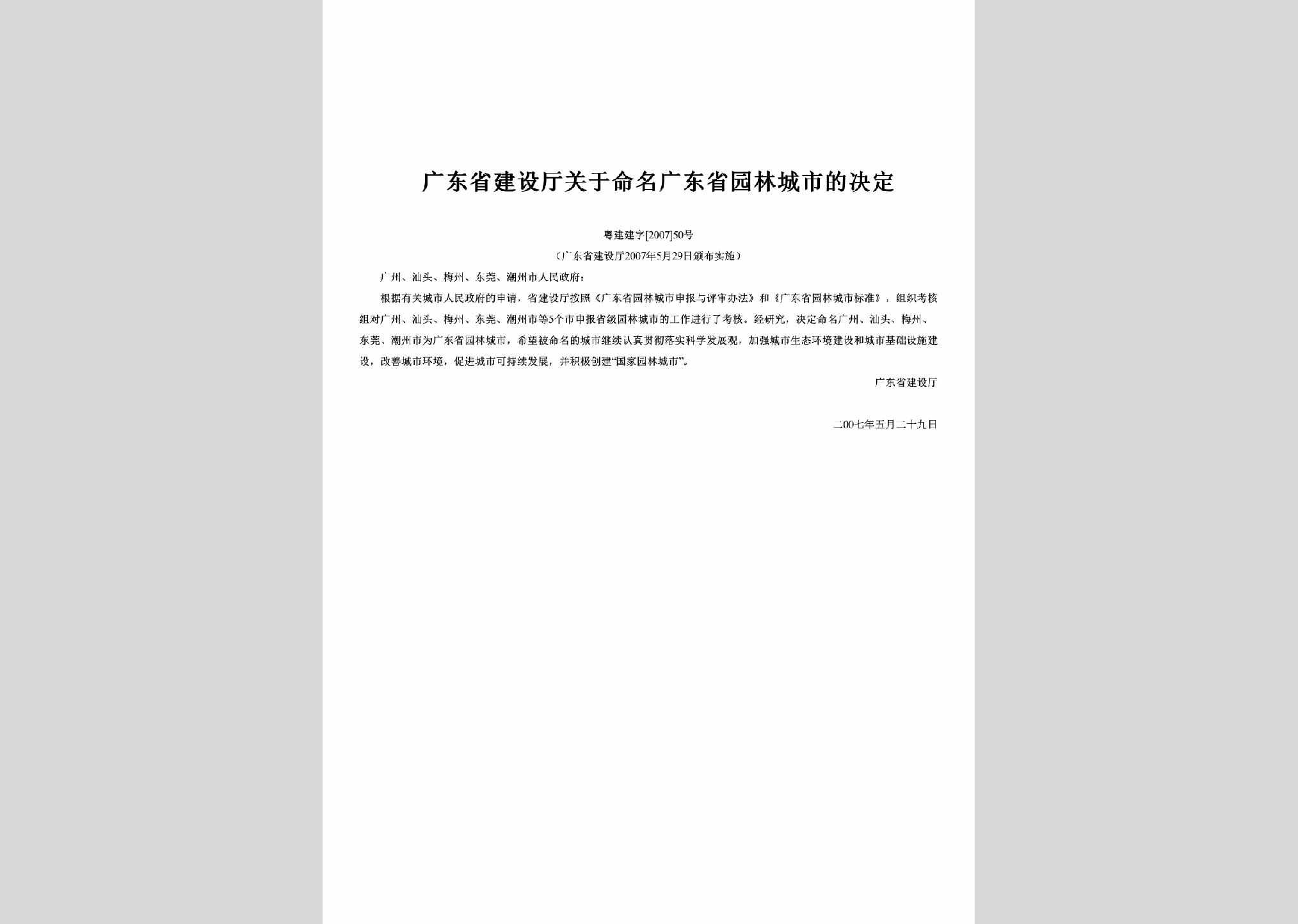 粤建建字[2007]50号：关于命名广东省园林城市的决定