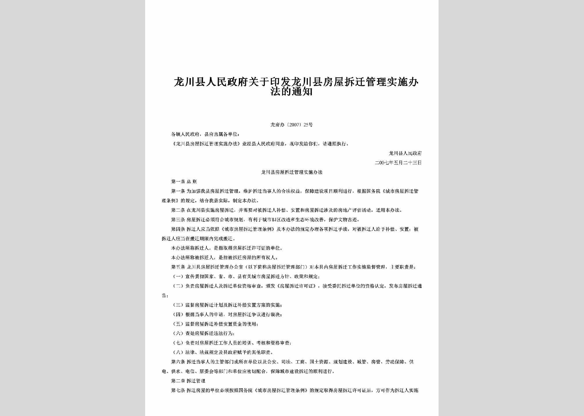 龙府办[2007]25号：关于印发龙川县房屋拆迁管理实施办法的通知
