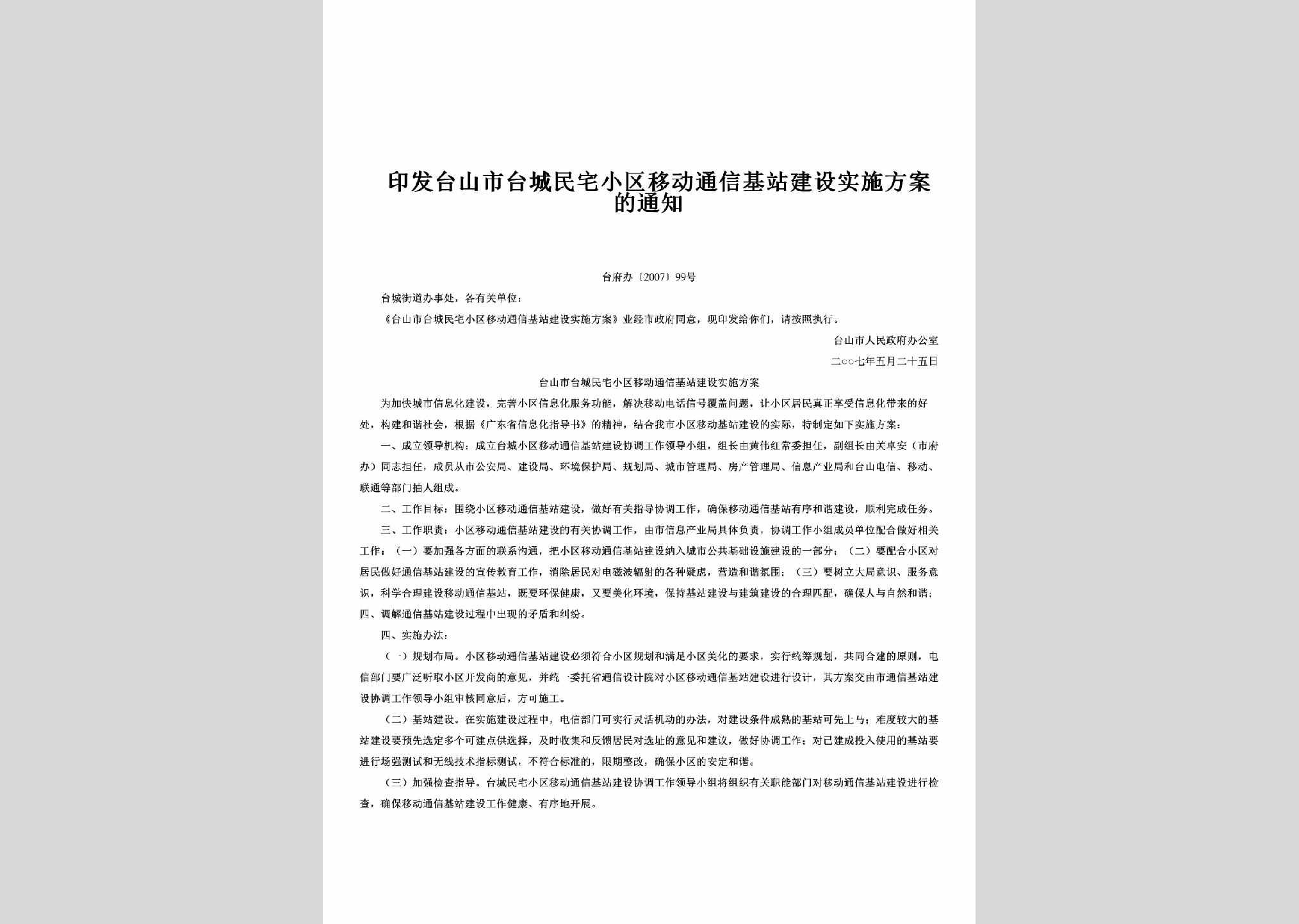 台府办[2007]99号：印发台山市台城民宅小区移动通信基站建设实施方案的通知