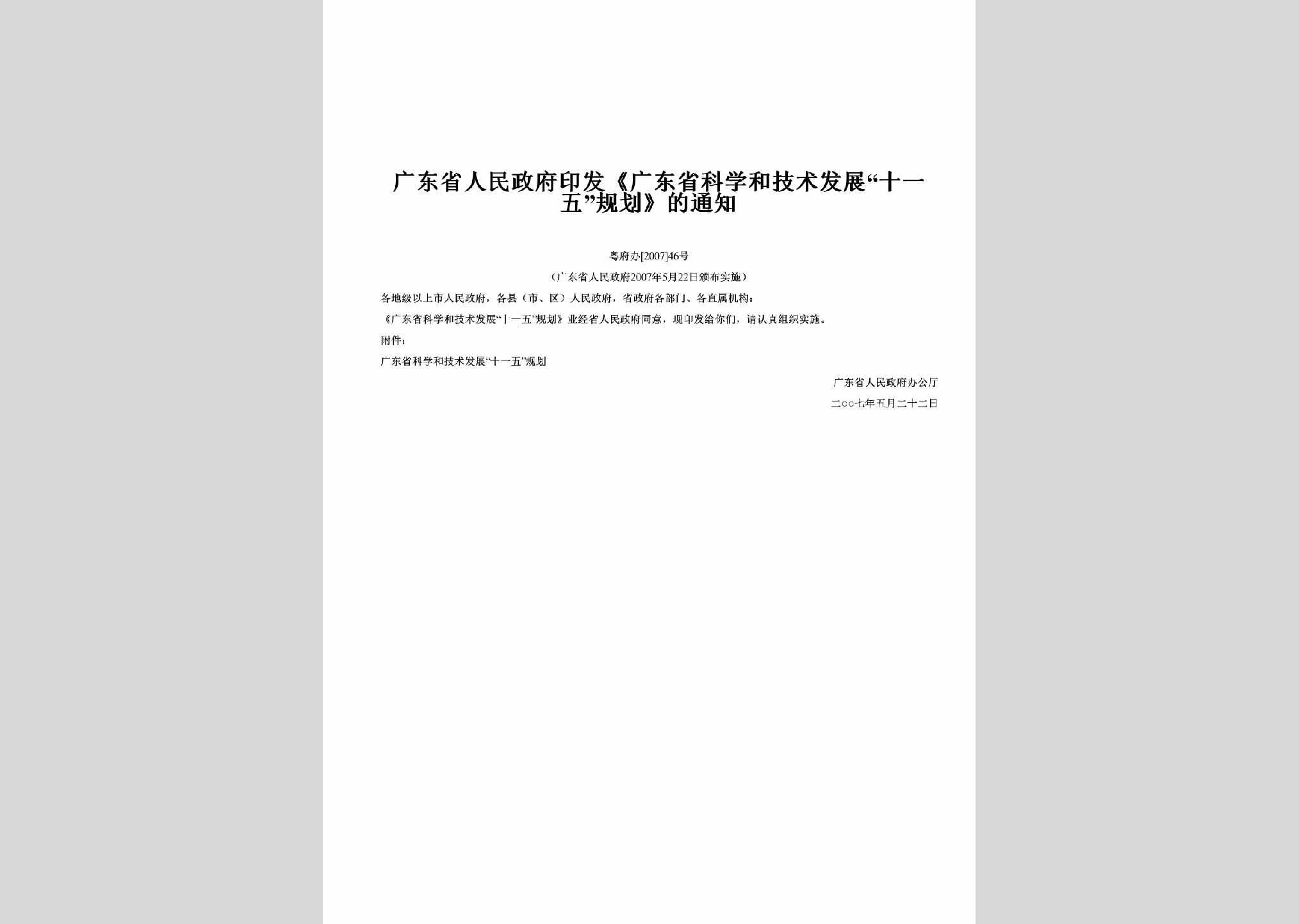 粤府办[2007]46号：印发《广东省科学和技术发展“十一五”规划》的通知