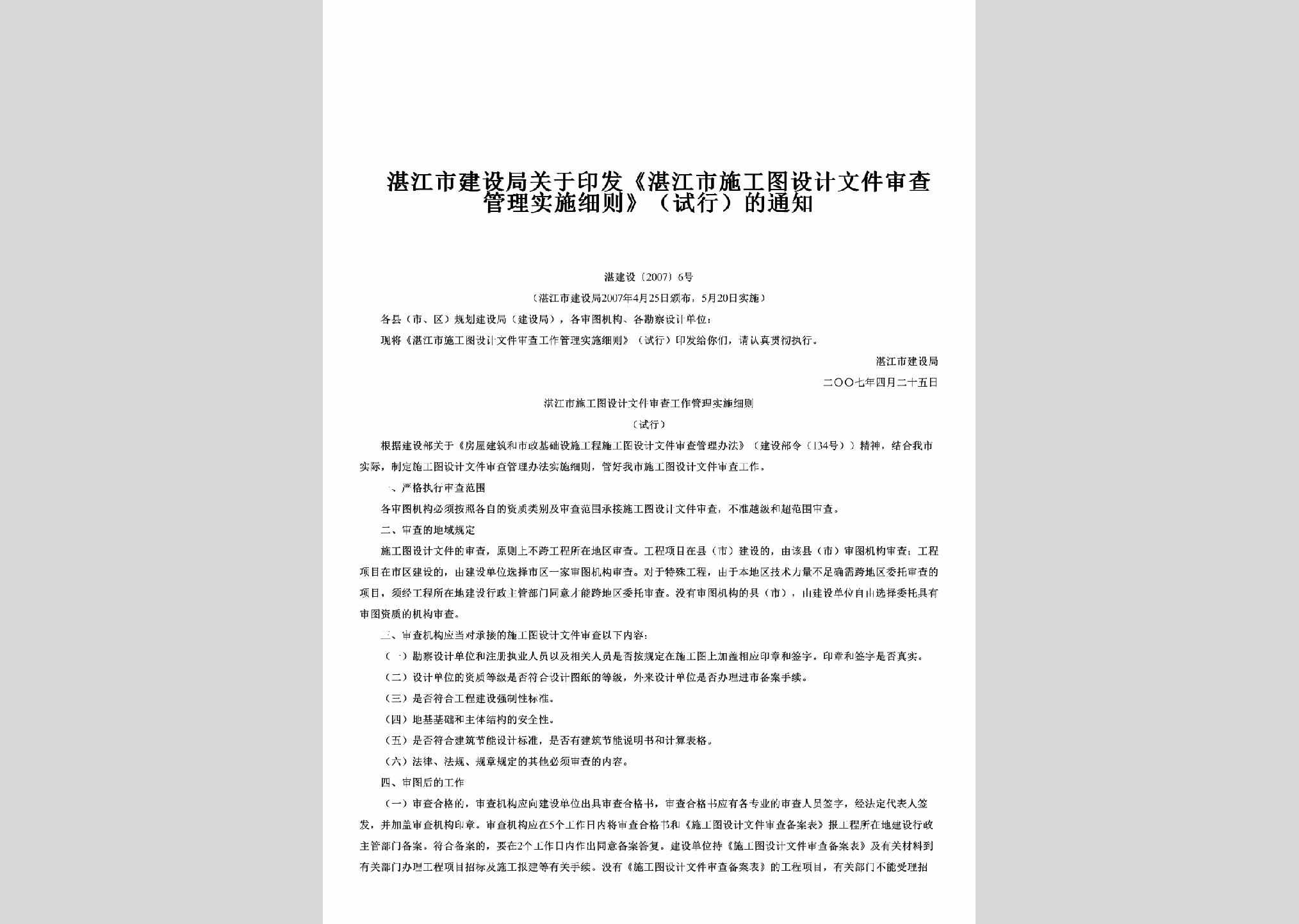 湛建设[2007]6号：关于印发《湛江市施工图设计文件审查管理实施细则》（试行）的通知