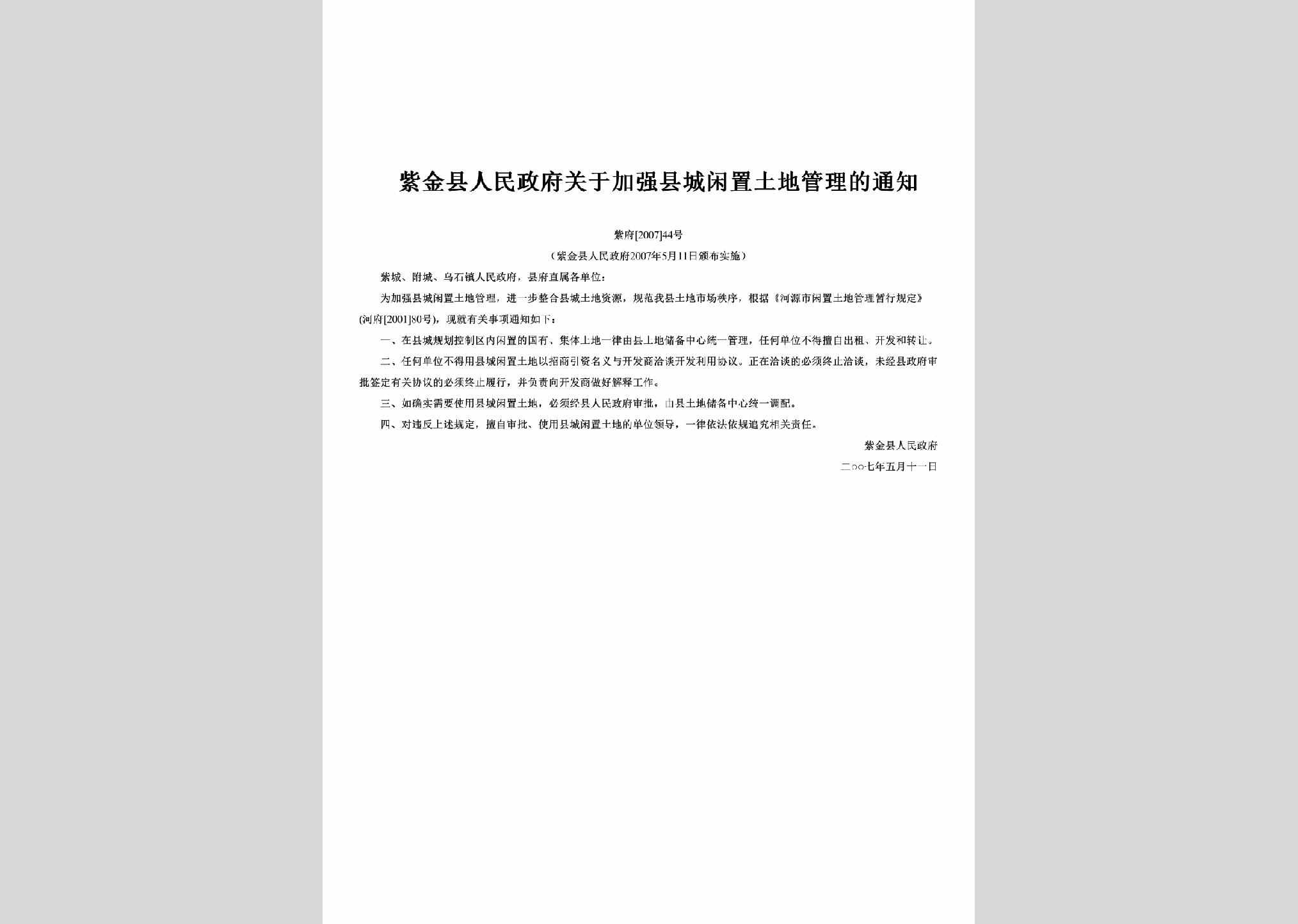 紫府[2007]44号：关于加强县城闲置土地管理的通知