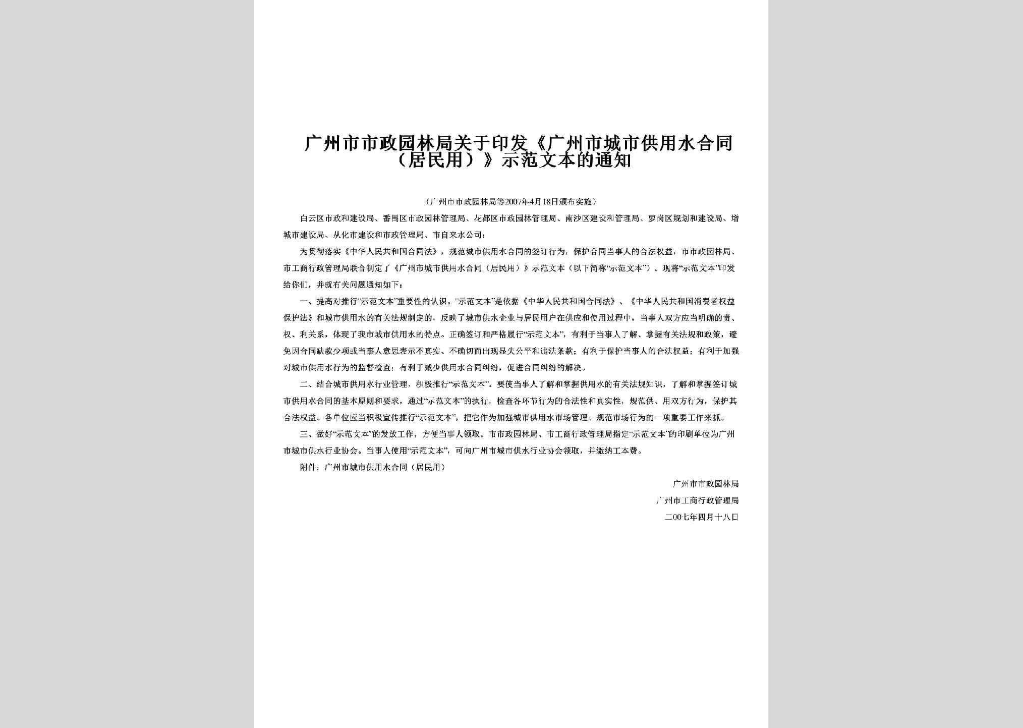 GD-GZSCSGYS-2007：关于印发《广州市城市供用水合同（居民用）》示范文本的通知