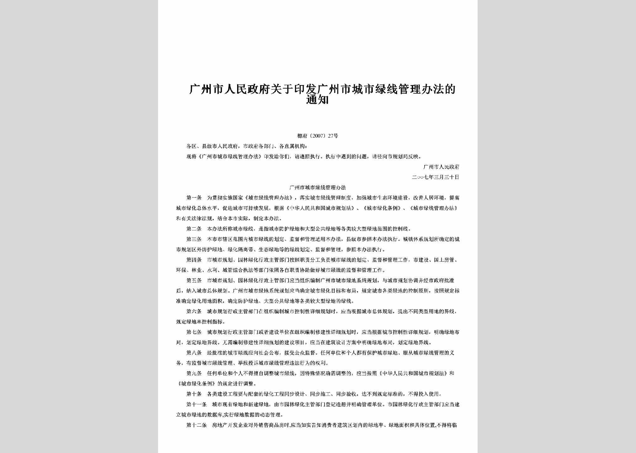 穗府[2007]27号：关于印发广州市城市绿线管理办法的通知