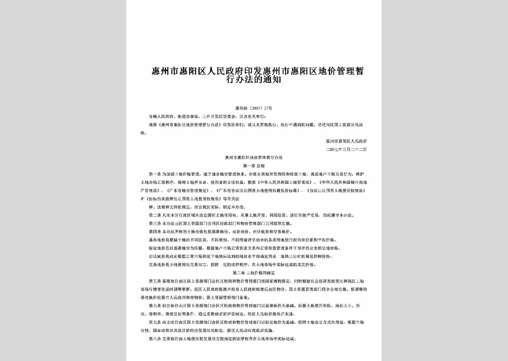 惠阳府[2007]27号：印发惠州市惠阳区地价管理暂行办法的通知