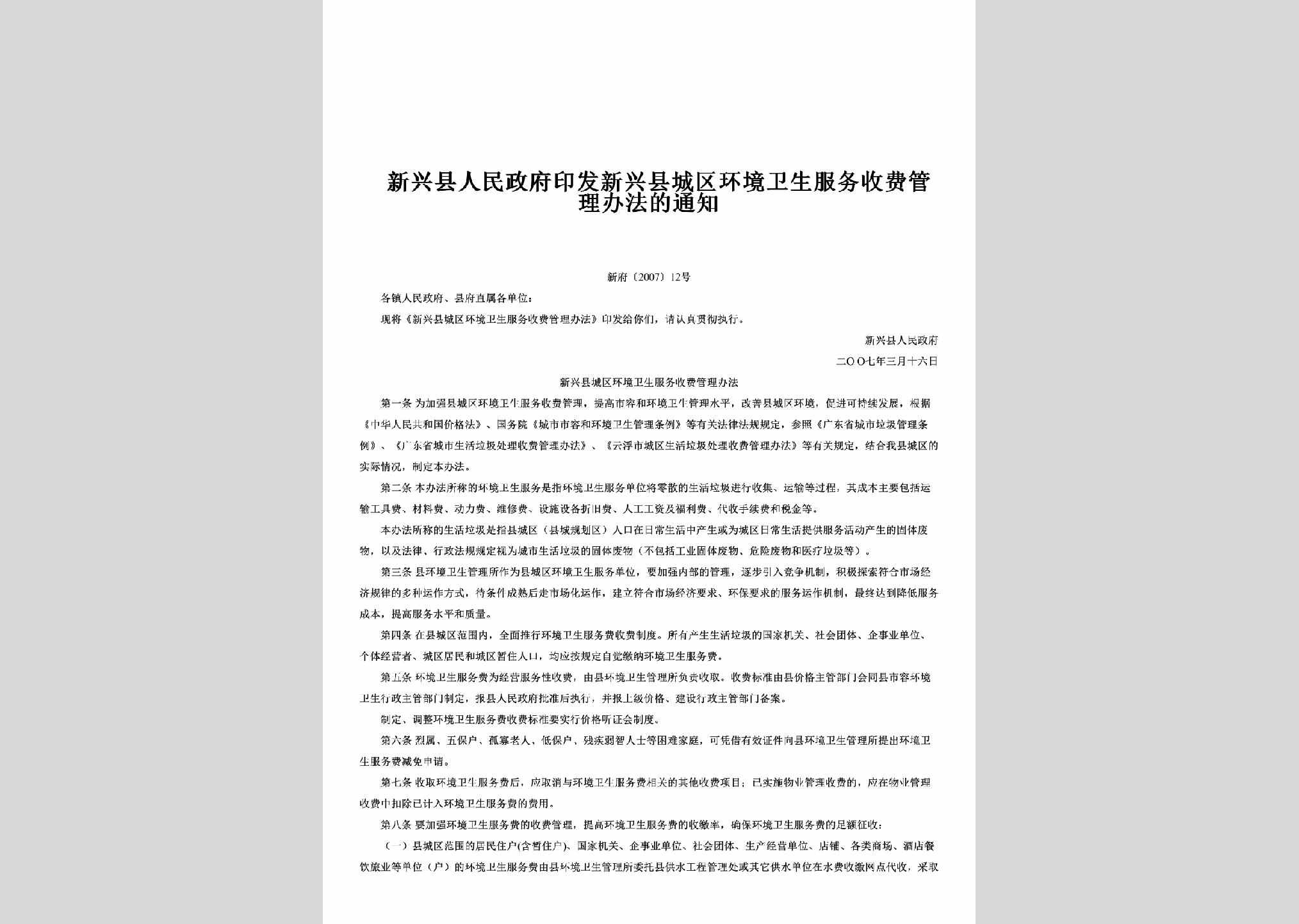 新府[2007]12号：印发新兴县城区环境卫生服务收费管理办法的通知