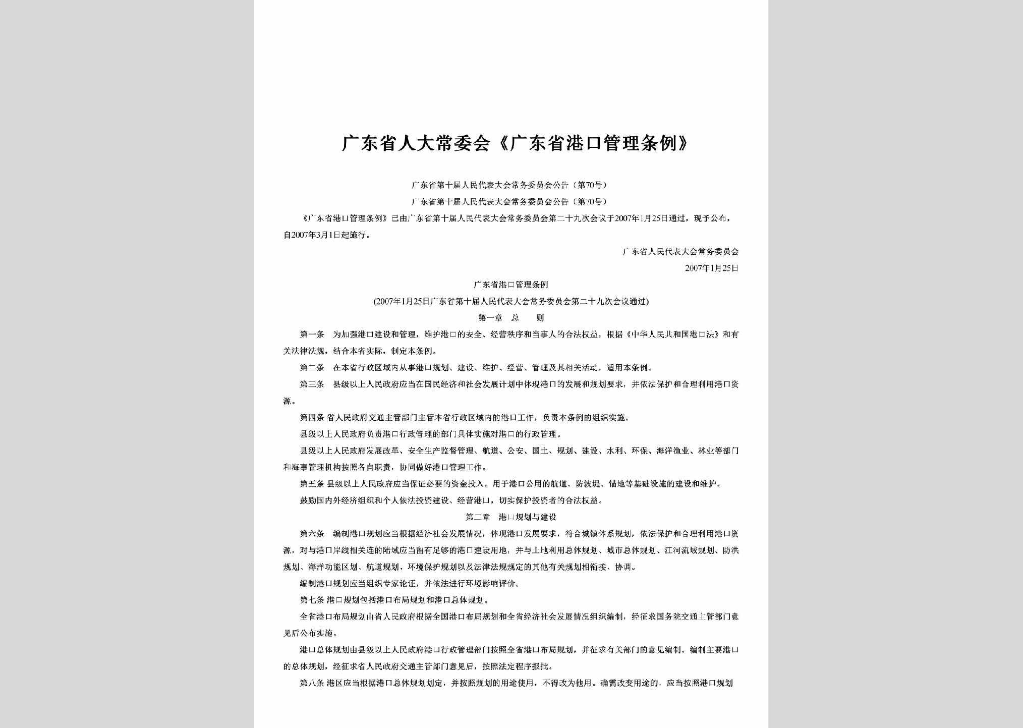 广东省第十届人民代表大会常务委员会公告第70号：《广东省港口管理条例》