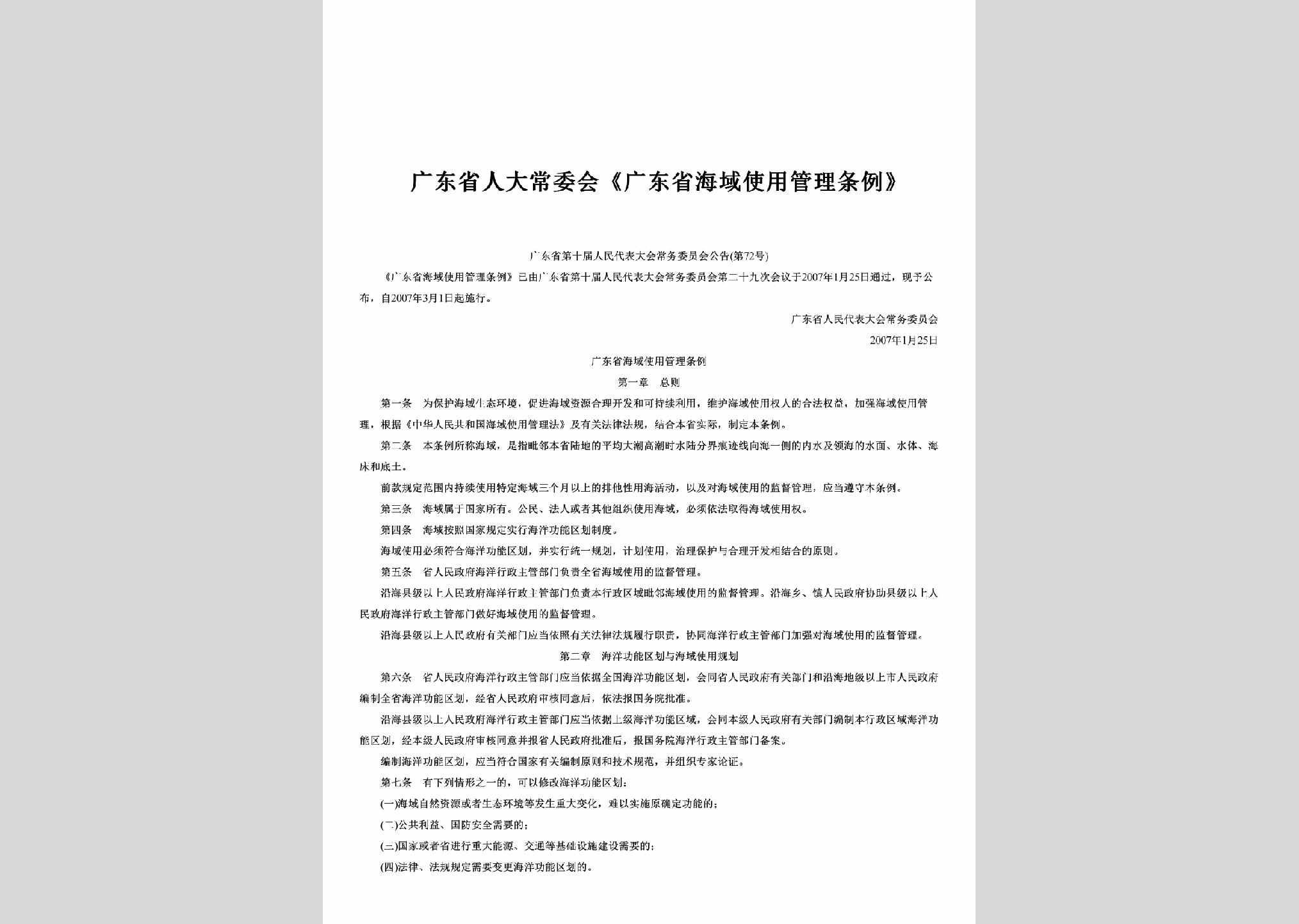 广东省第十届人民代表大会常务委员会公告第72号：《广东省海域使用管理条例》