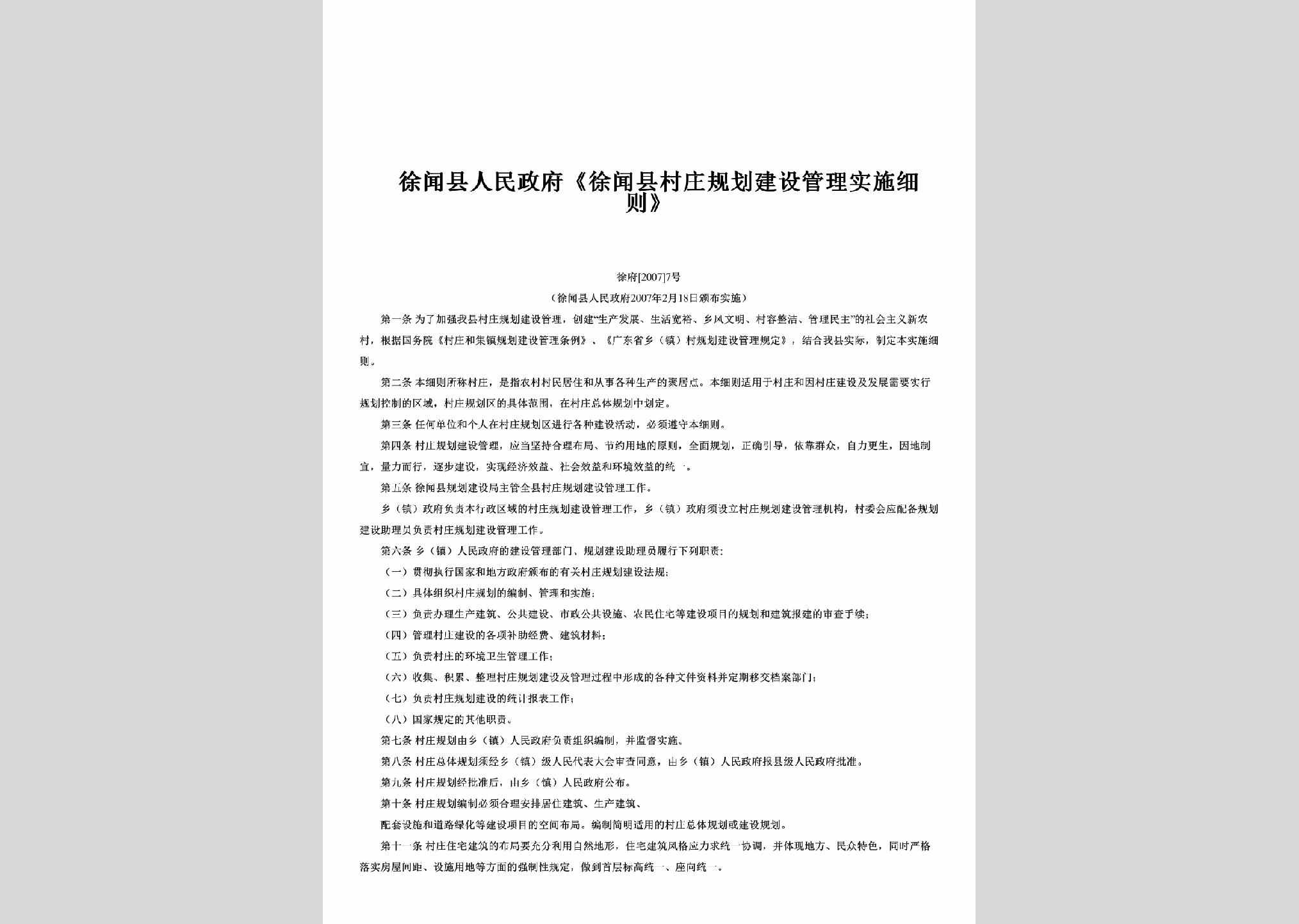 徐府[2007]7号：《徐闻县村庄规划建设管理实施细则》