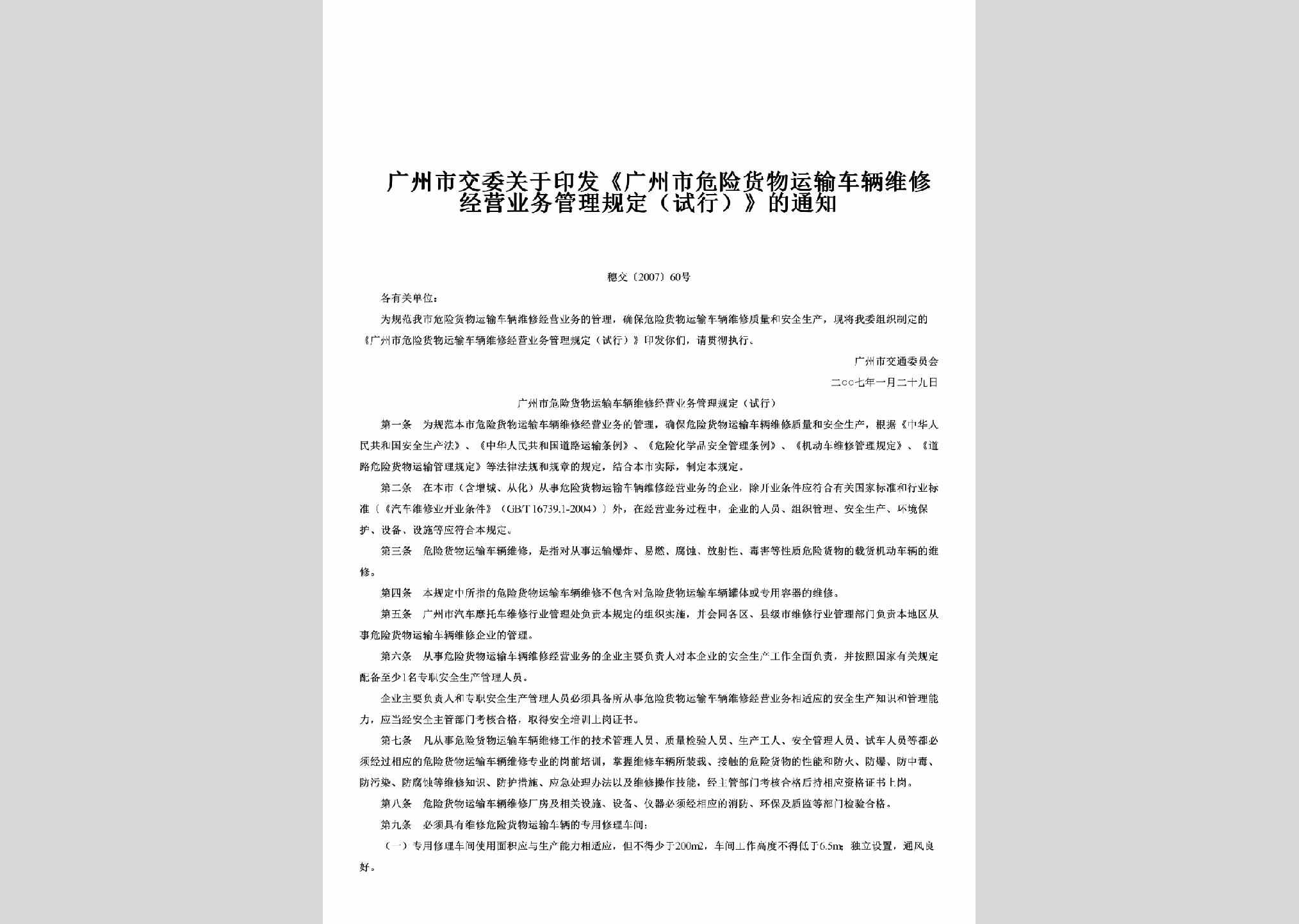 穗交[2007]60号：关于印发《广州市危险货物运输车辆维修经营业务管理规定（试行）》的通知